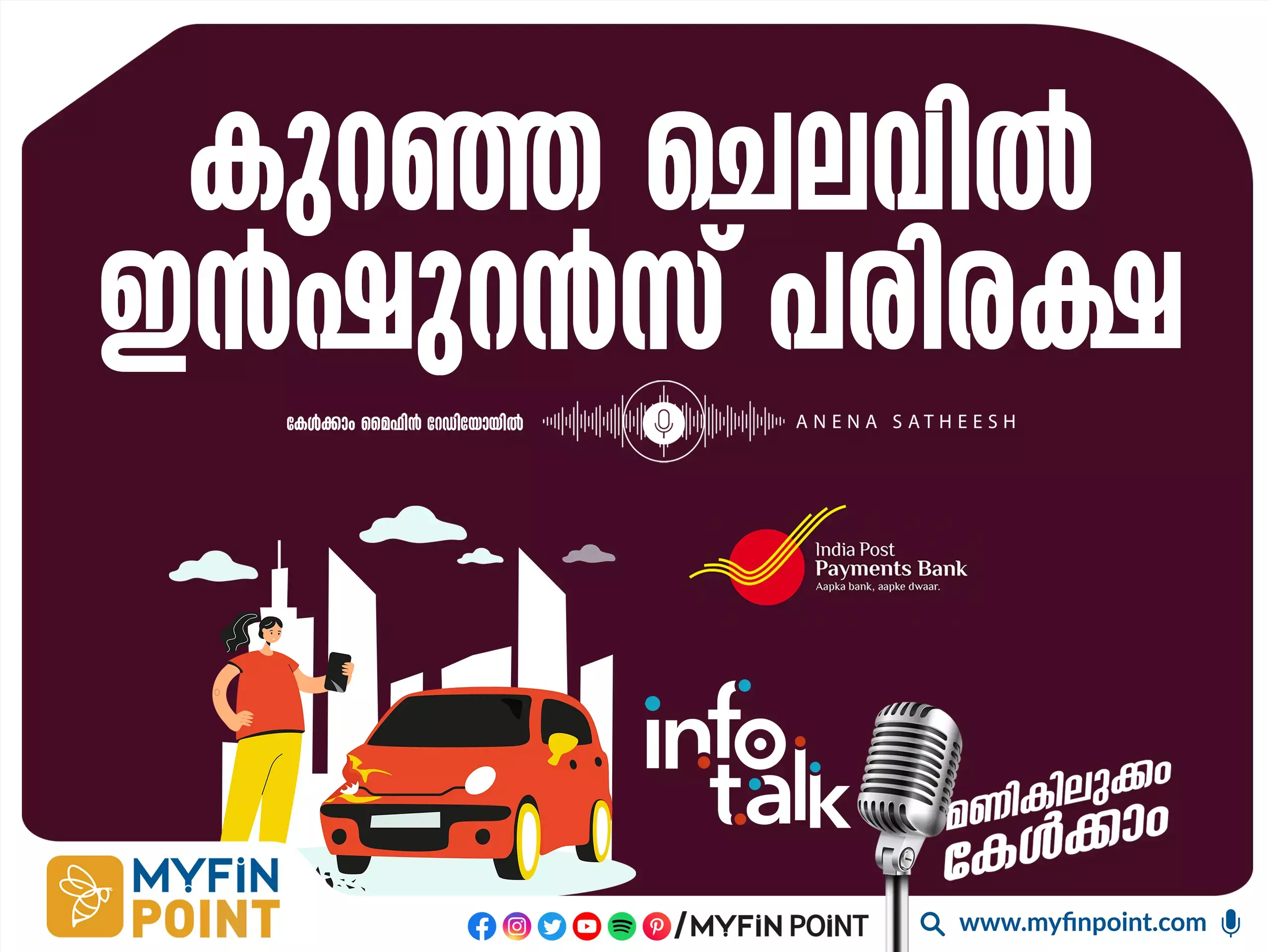 ഇന്ത്യ പോസ്റ്റ് പേയ്മെന്റ് ബാങ്കിലൂടെ കുറഞ്ഞ ചെലവിൽ ഇൻഷുറൻസ് പരിരക്ഷ
