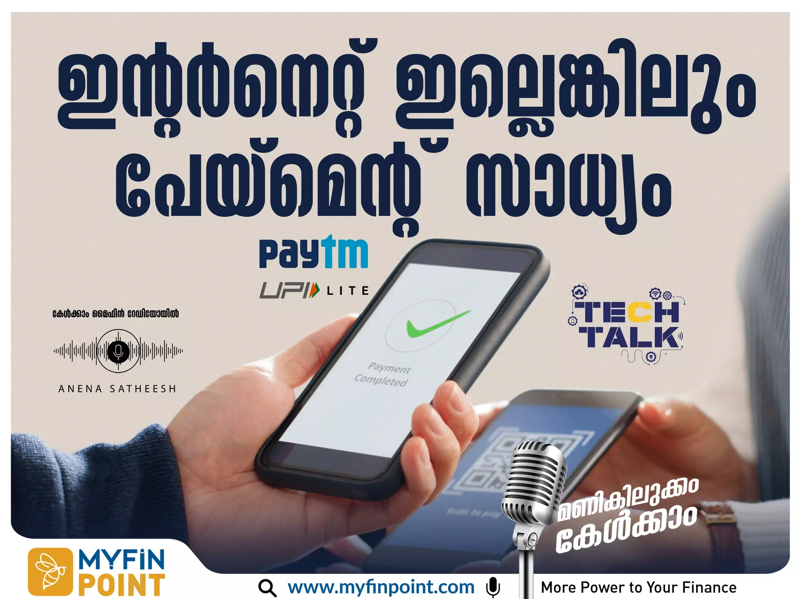 യു പി ഐ ലൈറ്റ് : പേയ്‌മെന്റുകൾ ഇന്റർനെറ്റ് ഇല്ലാതെ അതിവേഗത്തിൽ