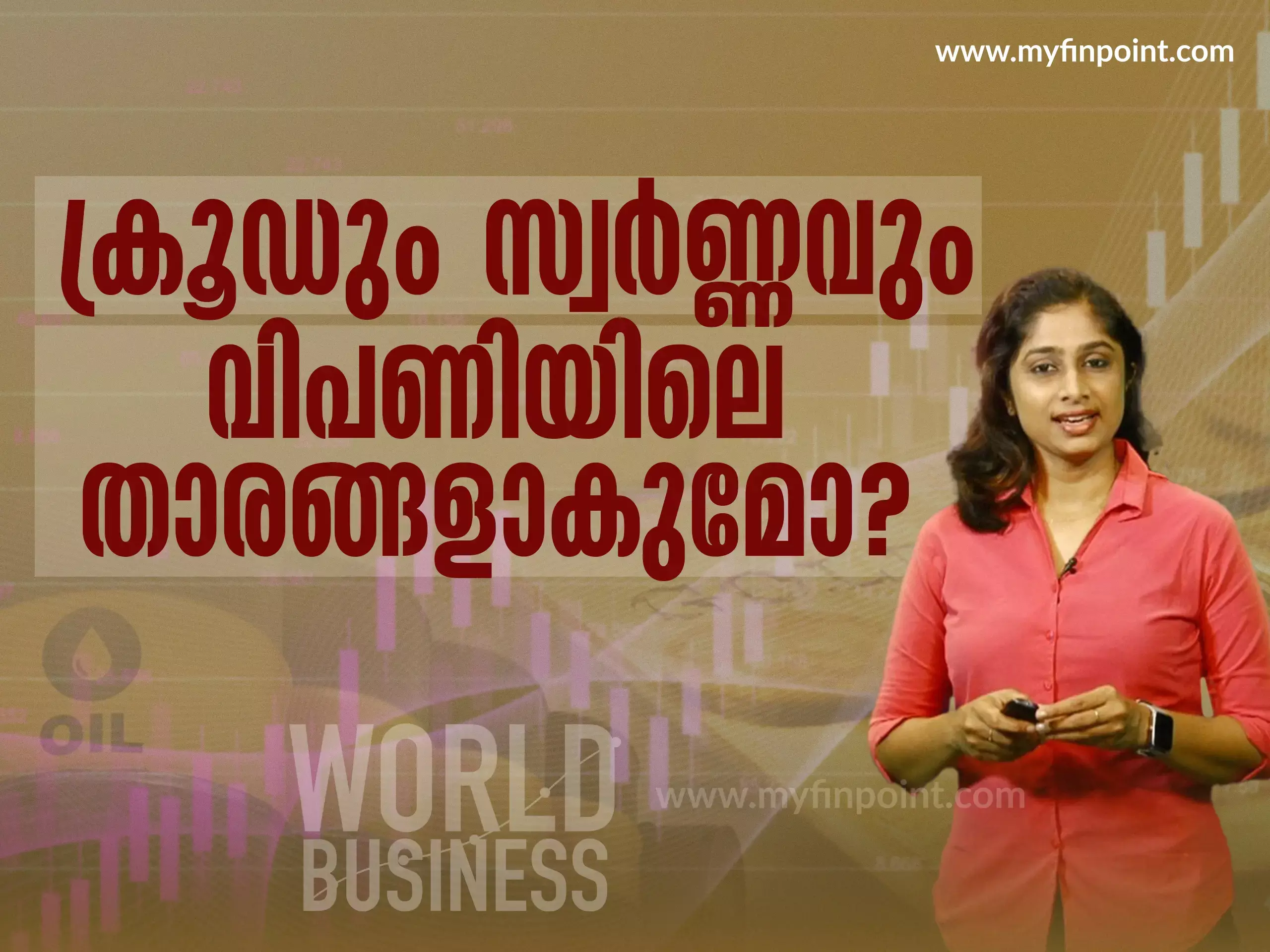 ക്രൂഡും സ്വർണവും വിപണിയിലെ താരങ്ങളാകുമോ