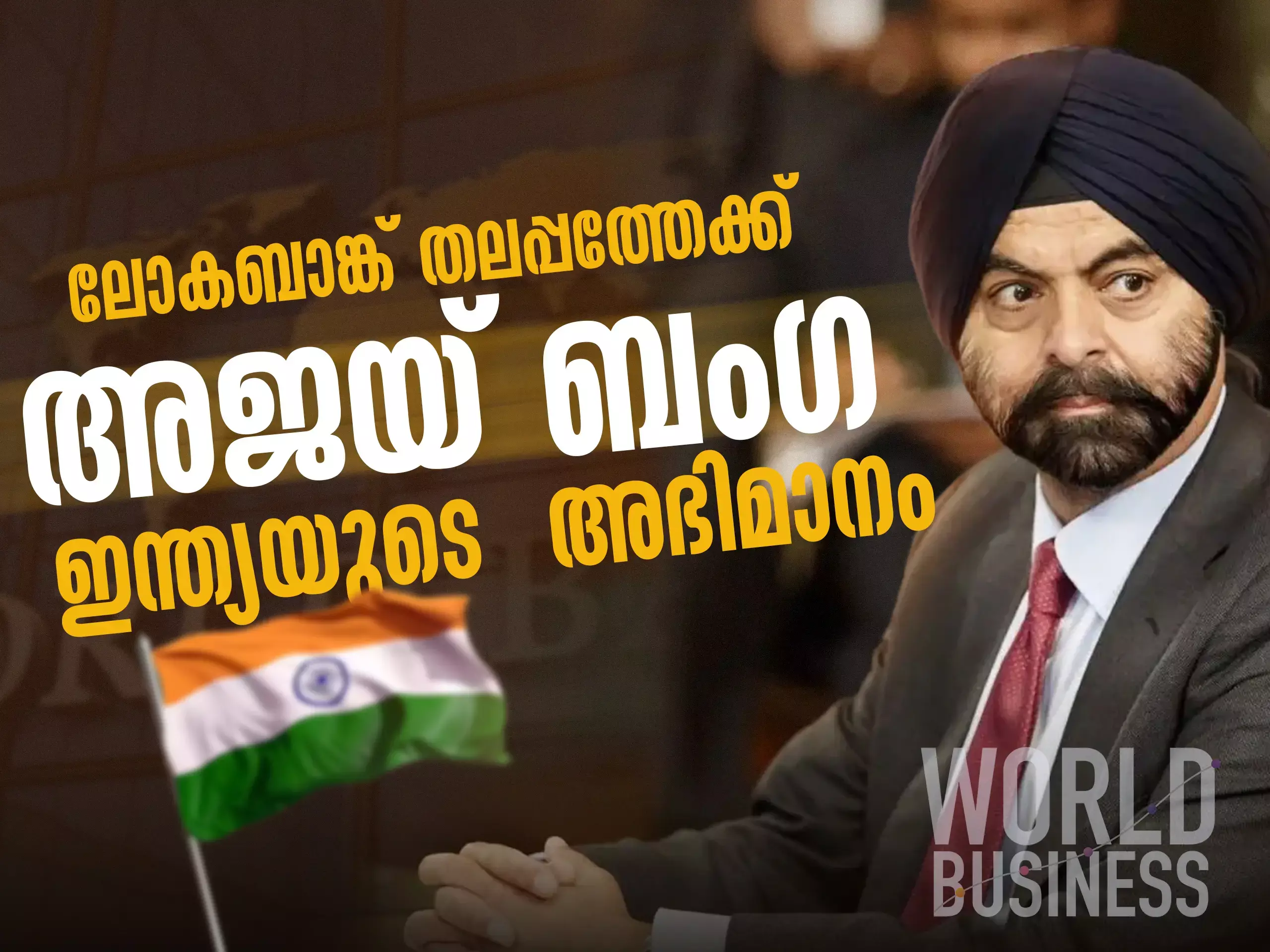 ലോകബാങ്ക് തലപ്പത്തേക്ക് അജയ് ബംഗ ഇന്ത്യക്ക് അഭിമാന നിമിഷം