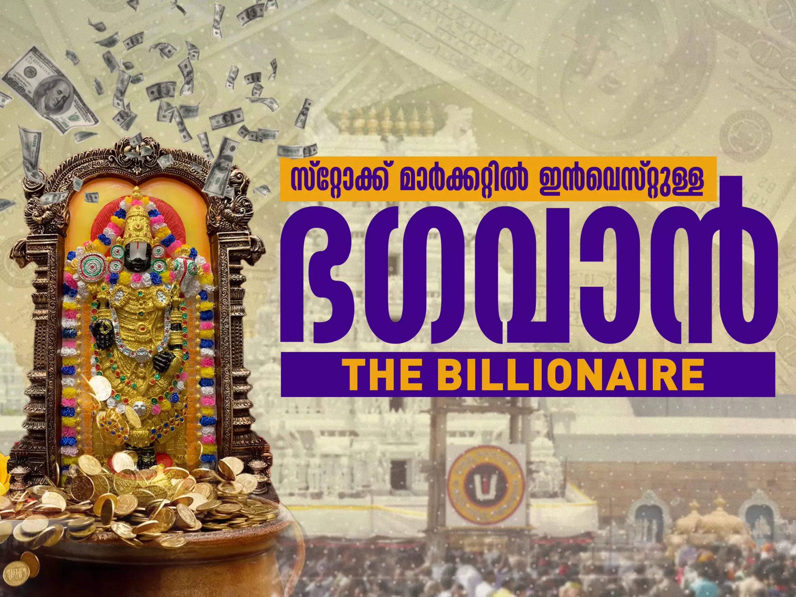 തിരുപ്പതി ഭഗവാൻ: ദി ബില്യണർ
