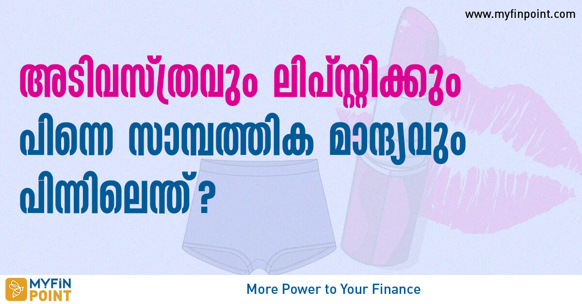 അടിവസ്ത്രവും ലിപ്സ്റ്റിക്കും പിന്നെ സാമ്പത്തിക മാന്ദ്യവും How