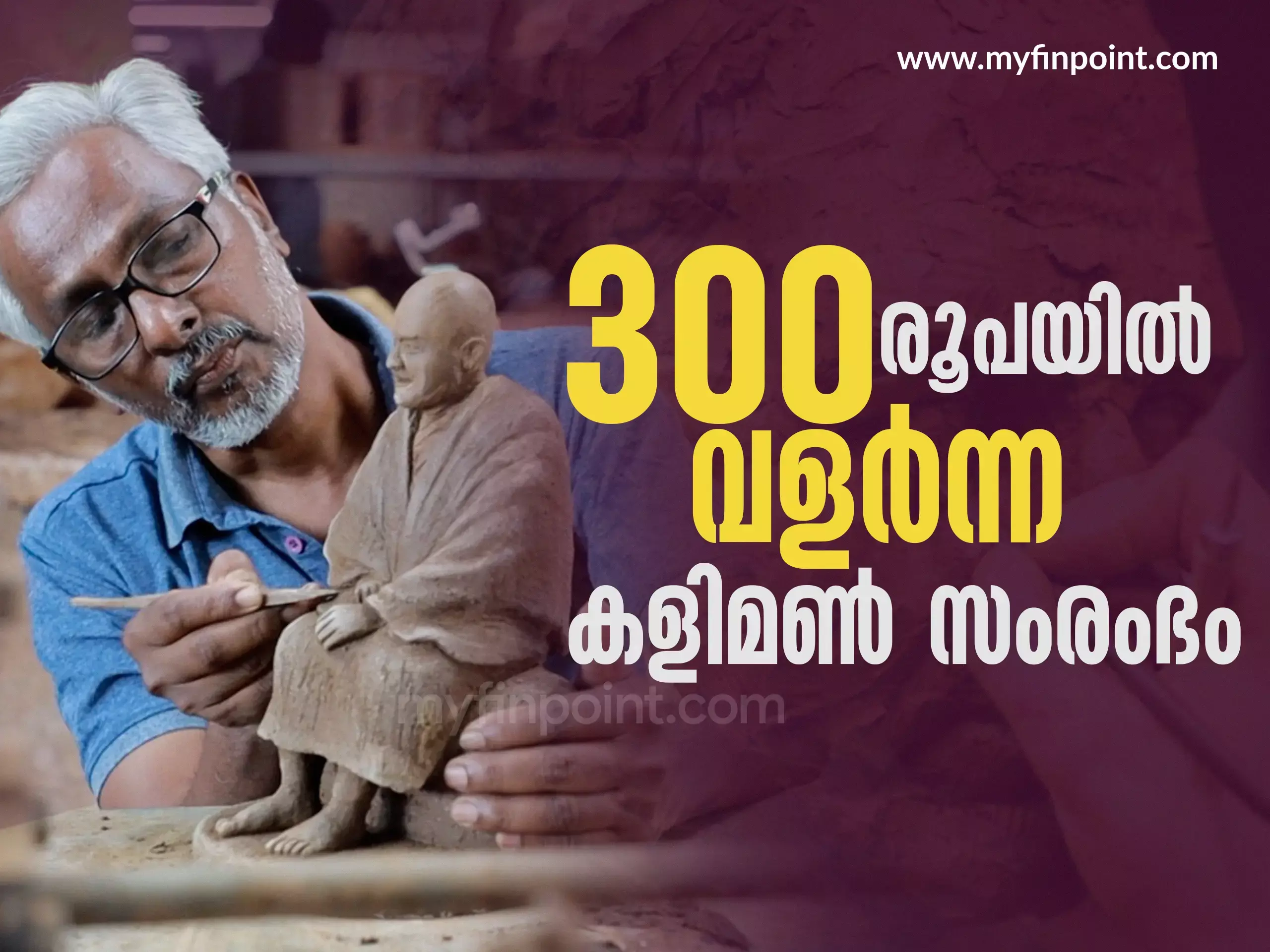 അമ്മ നൽകിയ 300 രൂപയിൽ വളർന്ന കളിമൺ സംരംഭം