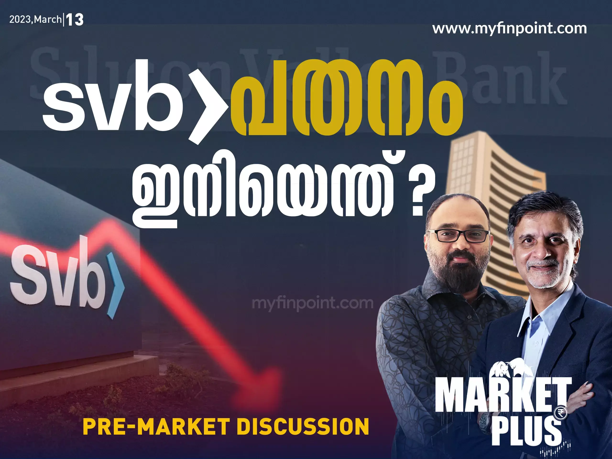 SVB പതനം ഇനിയെന്ത്‌?
