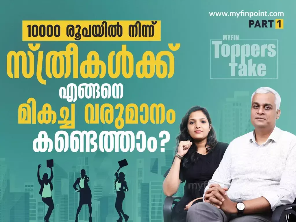 സ്ത്രീകൾക്ക് എങ്ങനെ മികച്ച വരുമാനം കണ്ടെത്താം ?