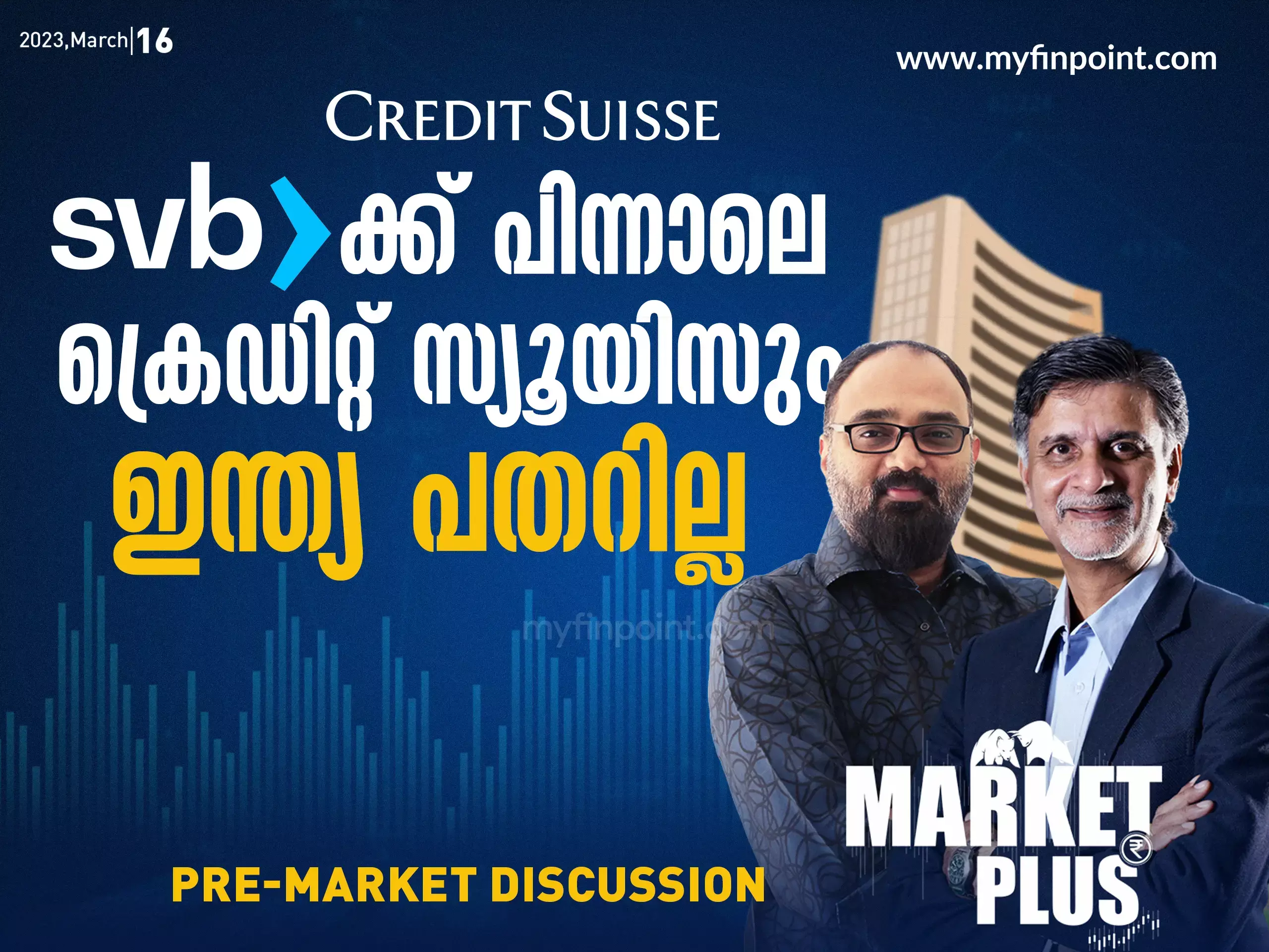 SV ബാങ്കിനു പിന്നാലെ ക്രെഡിറ്റ് സ്യൂയിസും. ഇന്ത്യ പതറില്ല