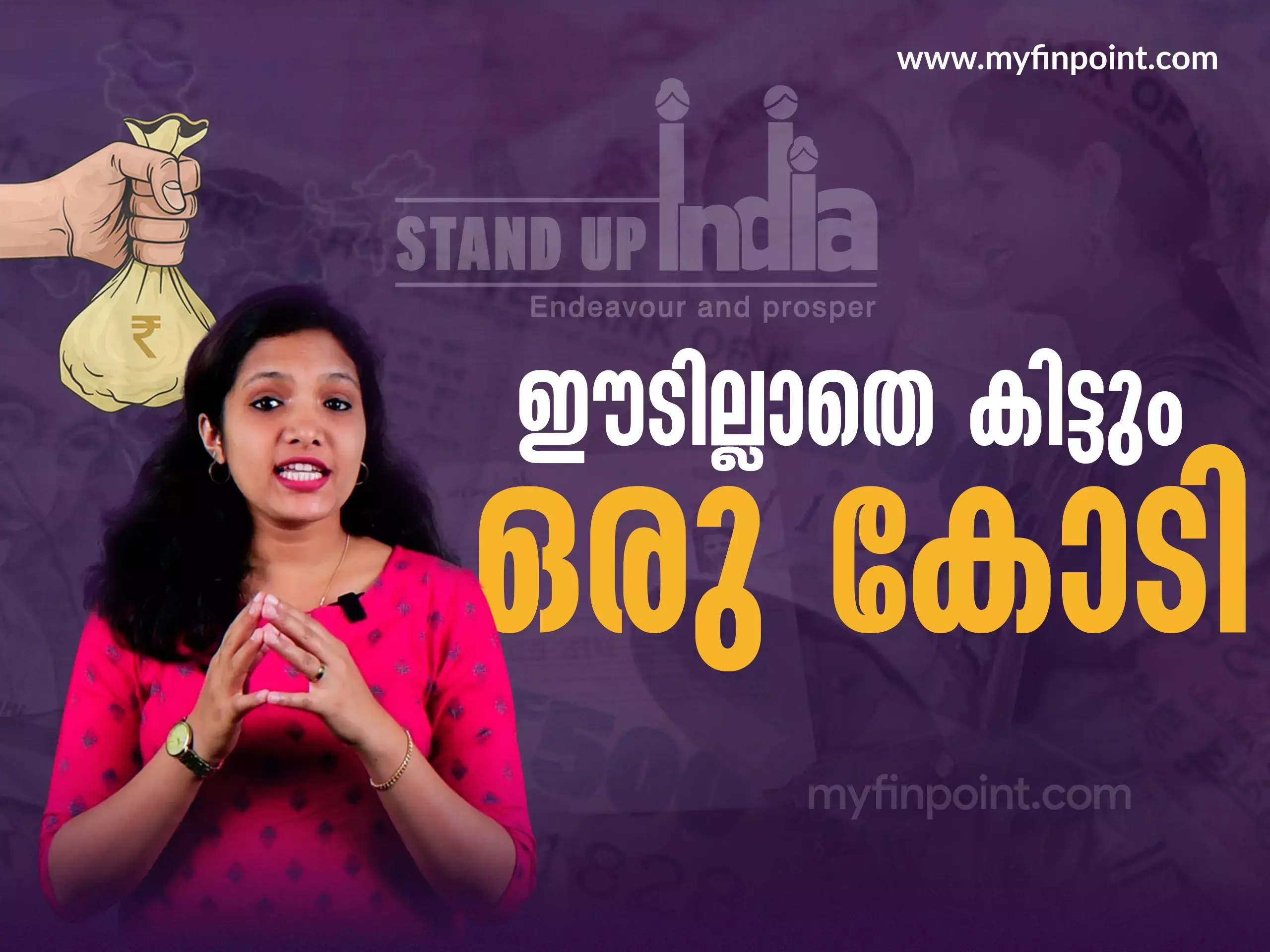 സംരംഭം തുടങ്ങാൻ ഒരു കോടി വരെ: ഇത് ഈടില്ലാത്ത വായ്പ