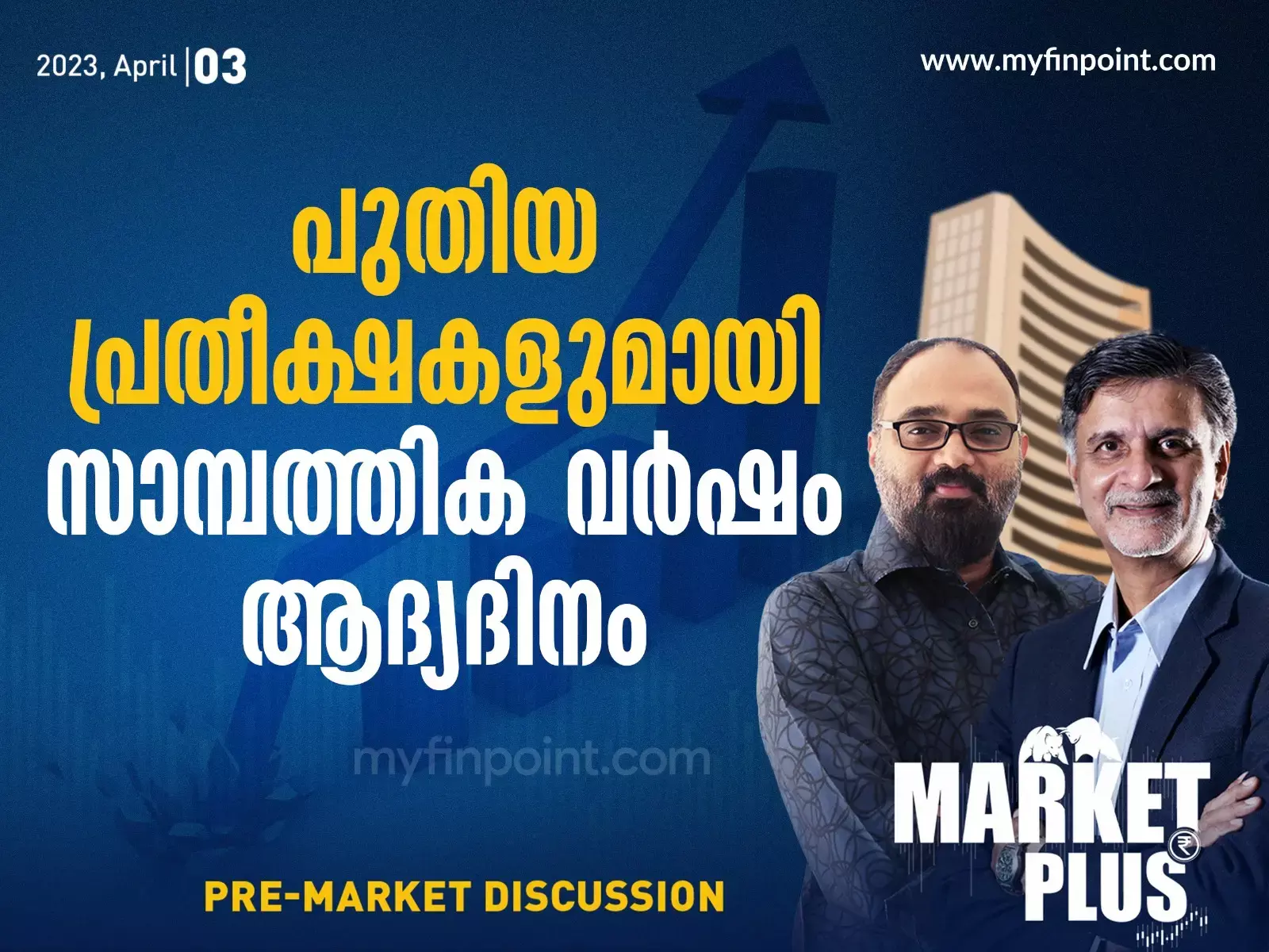 പുതിയ പ്രതീക്ഷകളുമായി  സാമ്പത്തിക വർഷം ആദ്യദിനം