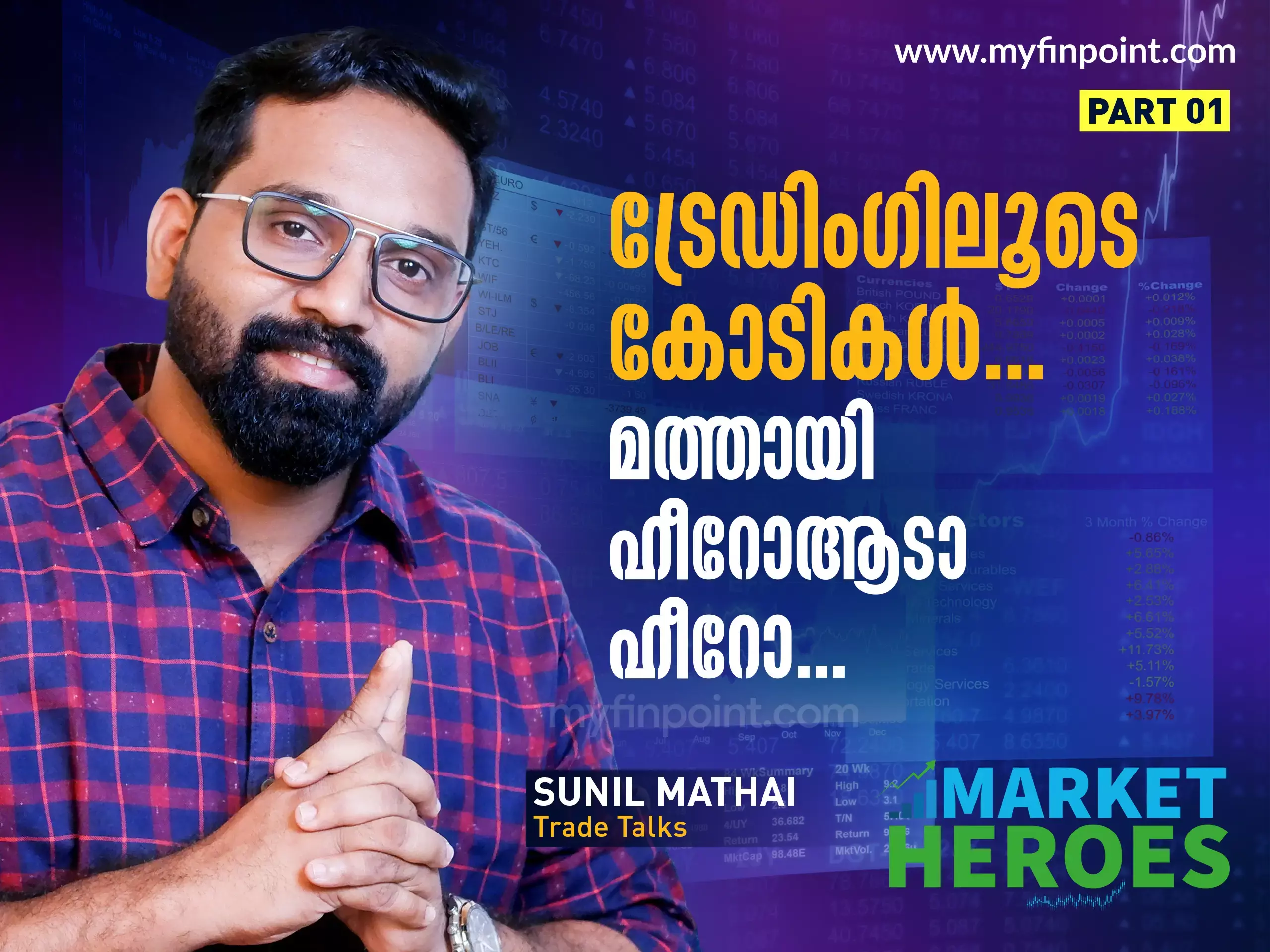 ട്രേഡിങിലൂടെ കോടികൾ കൊയ്ത് സുനിൽ മത്തായി