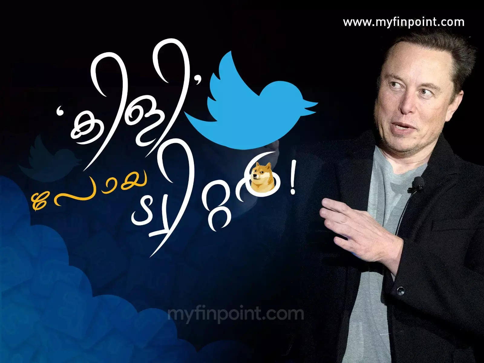 ട്വിറ്ററിന്റെ കിളി പറത്തി മസ്‌ക് :കുതിച്ചുയർന്ന് ഡോഷ്കോയിൻ