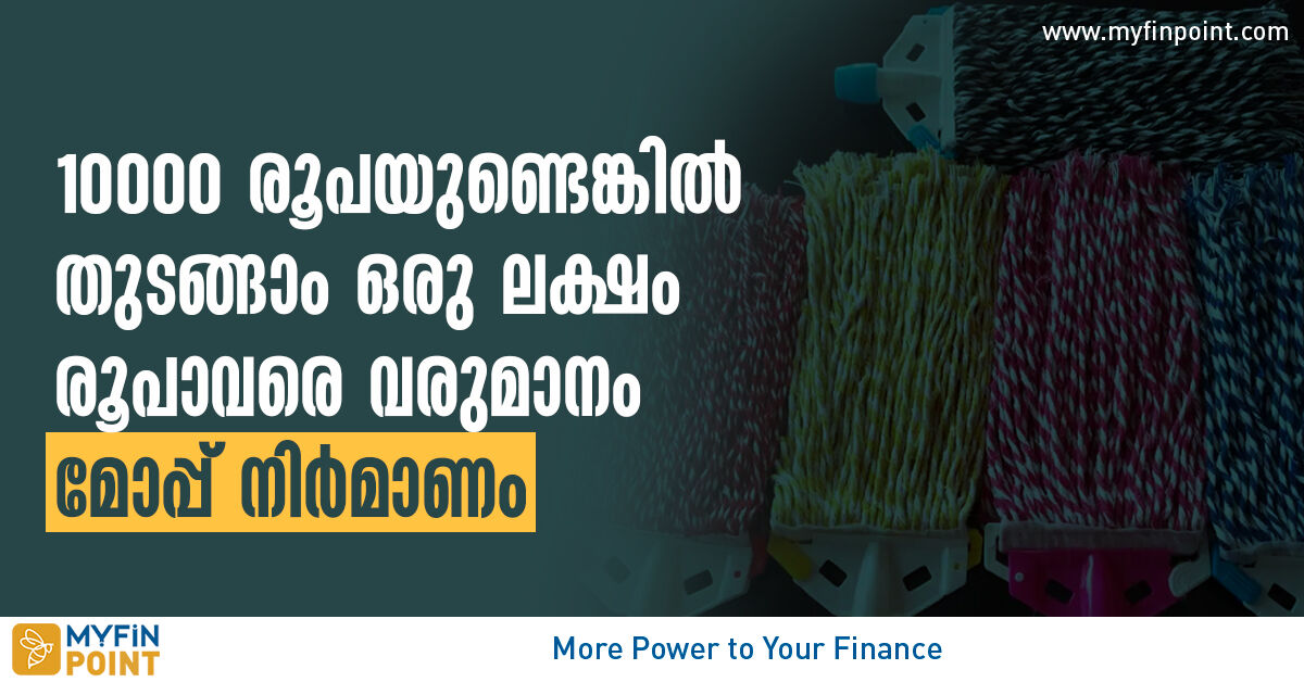 10,000 രൂപയുണ്ടെങ്കില്‍ തുടങ്ങാം മോപ്പ് നിര്‍മാണം; ഒരു ലക്ഷം രൂപാവരെ
