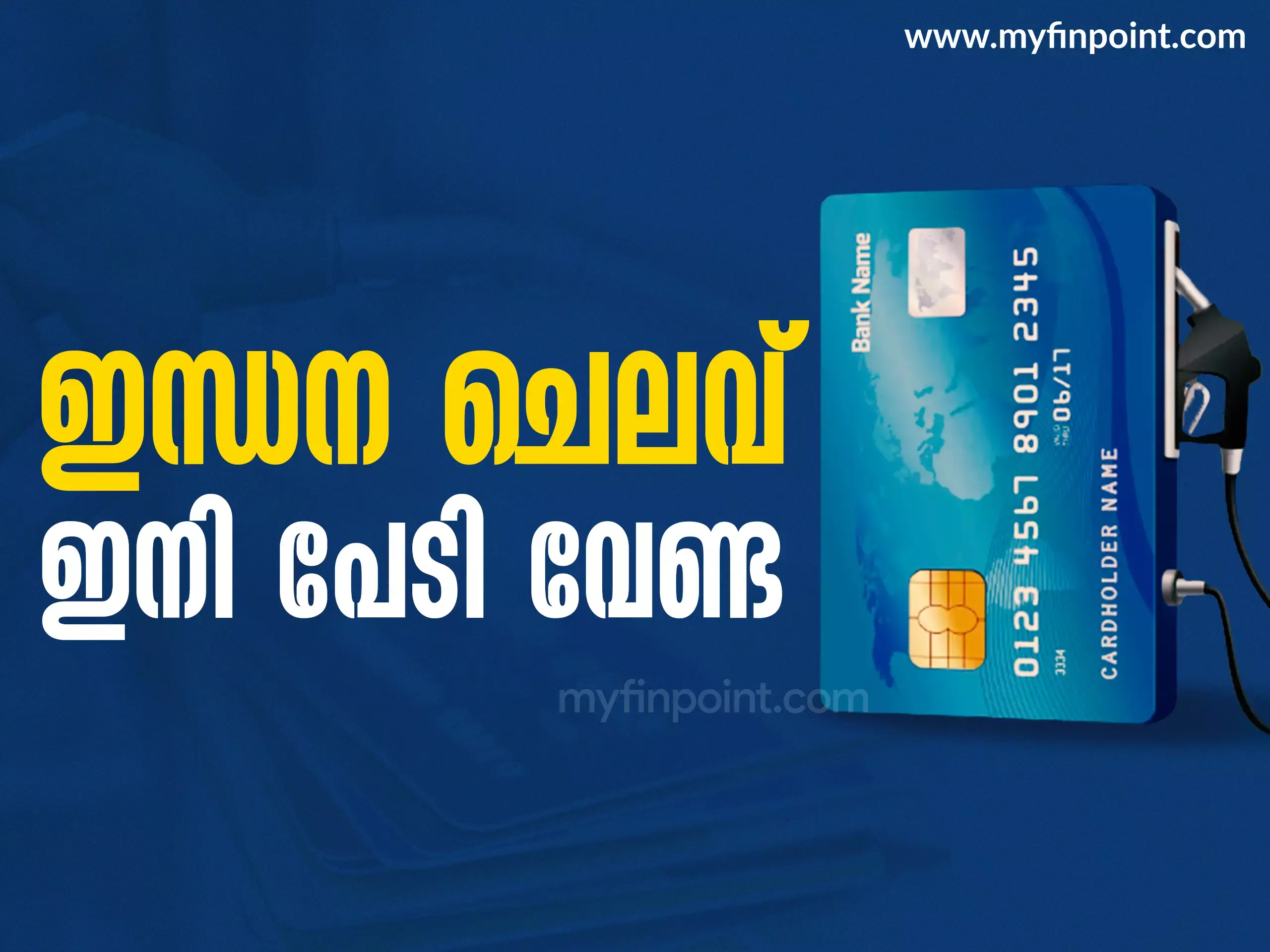പെട്രോൾ ചെലവ് കുറയ്ക്കാനും ഒരു കാർഡ്