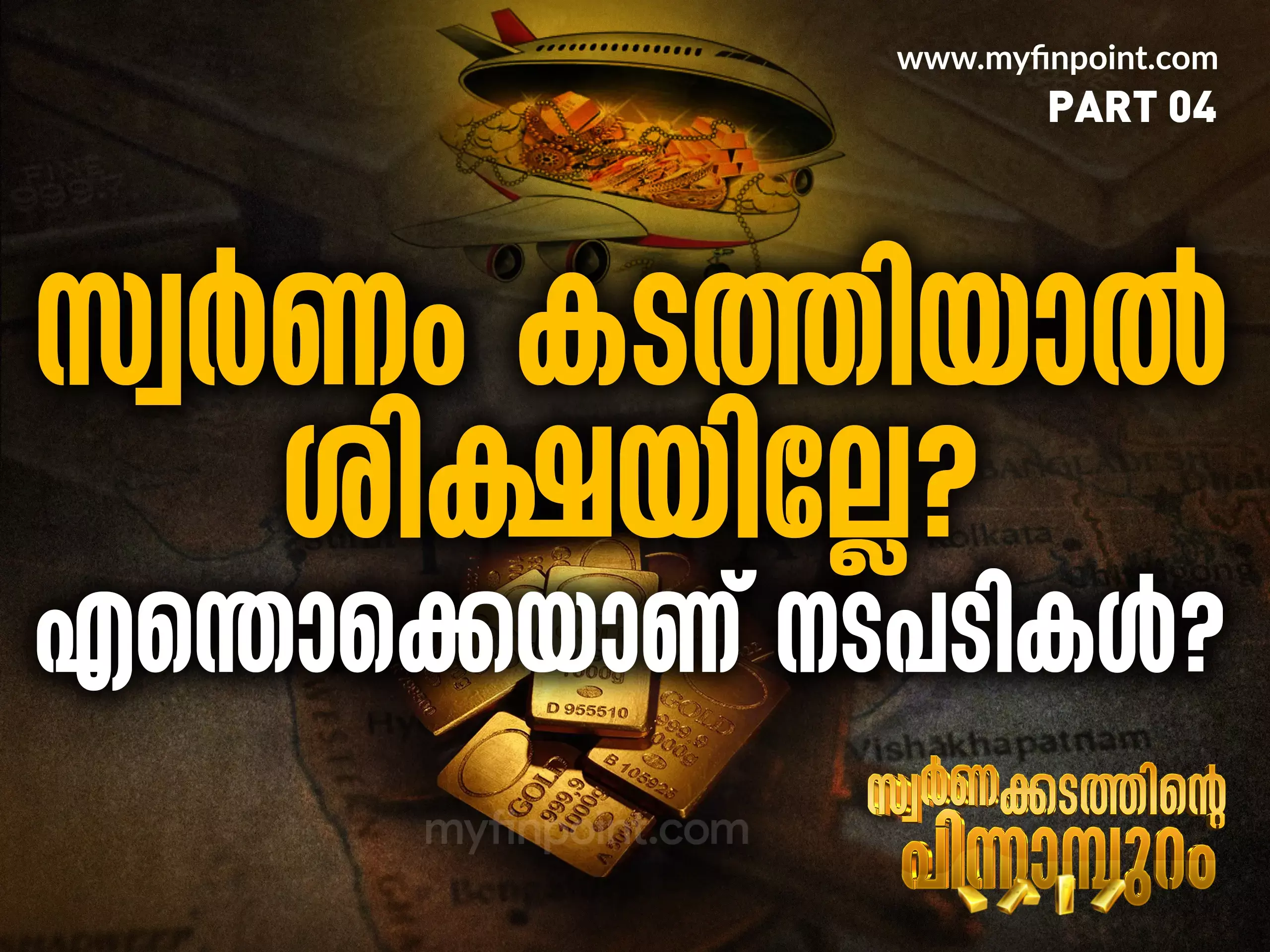 സ്വര്‍ണം കടത്തിയാല്‍ ശിക്ഷയില്ലേ? എന്തൊക്കെയാണ് നടപടികള്‍?
