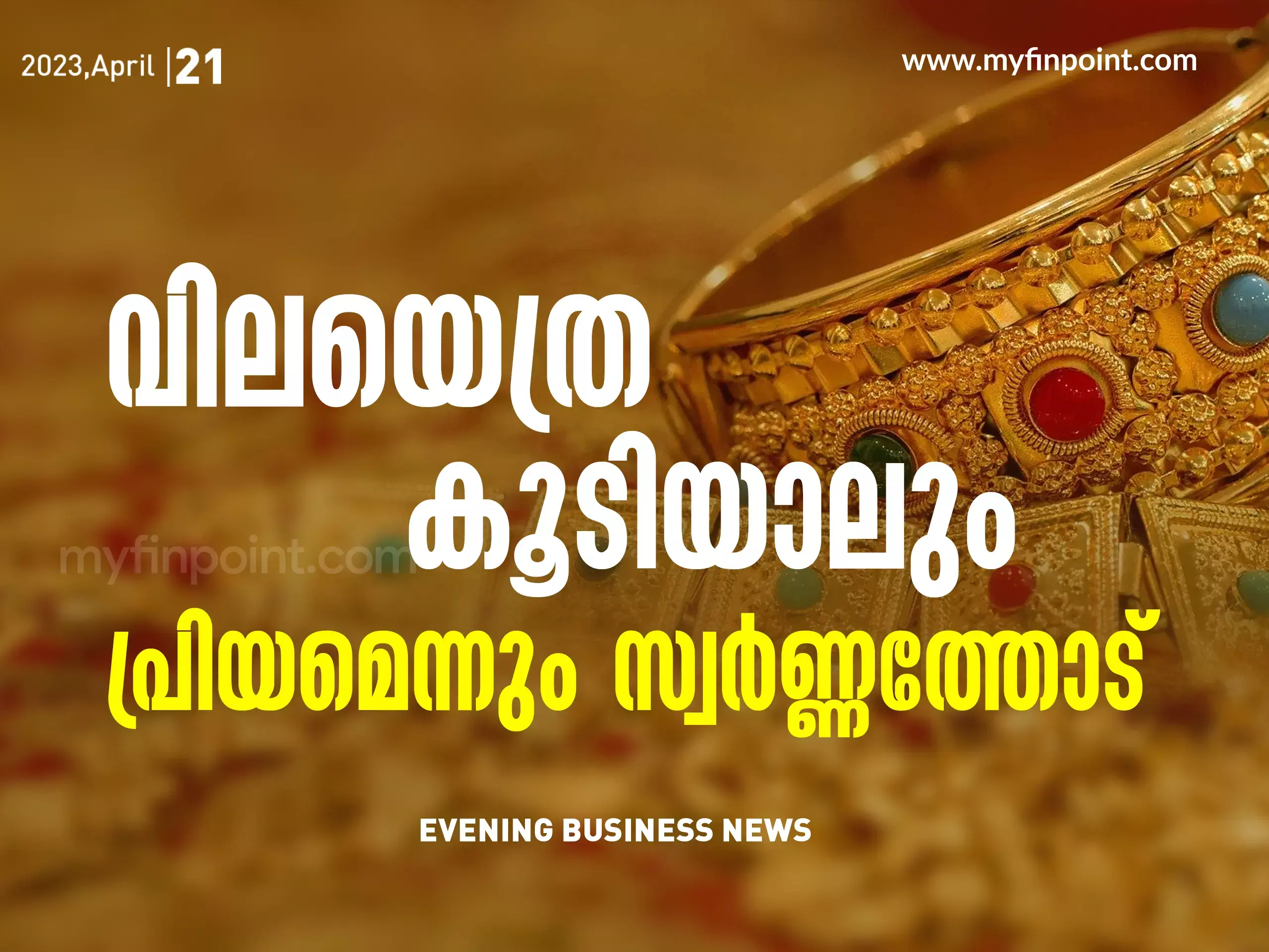 വിലയോടൊപ്പം നിക്ഷേപവും ഉയർന്ന് സ്വർണ്ണം