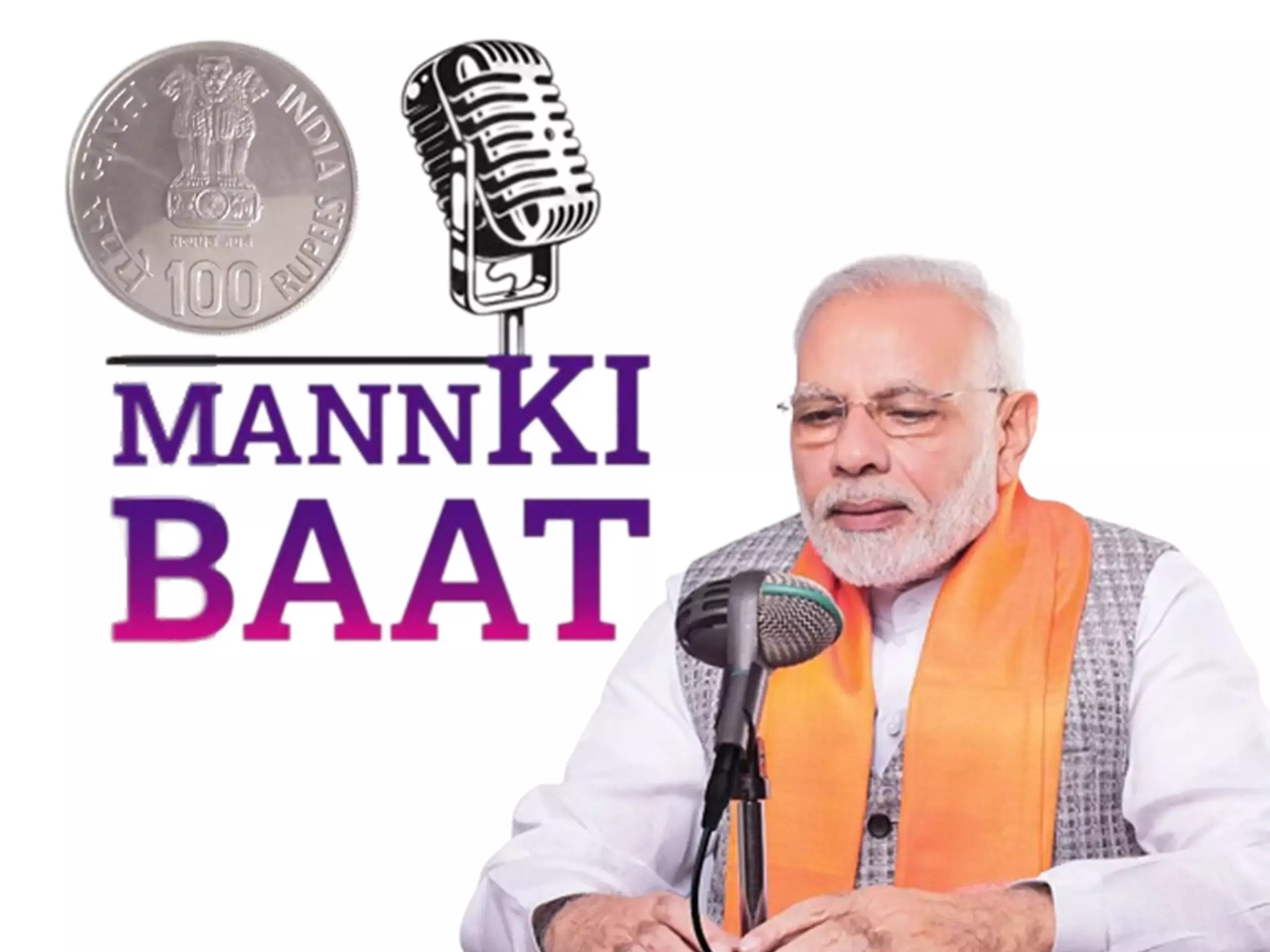 മന്‍കിബാത്തിന്റെ ഓര്‍മയ്ക്കായി 100 രൂപയുടെ കോയിന്‍ പുറത്തിറക്കും: കേന്ദ്രം