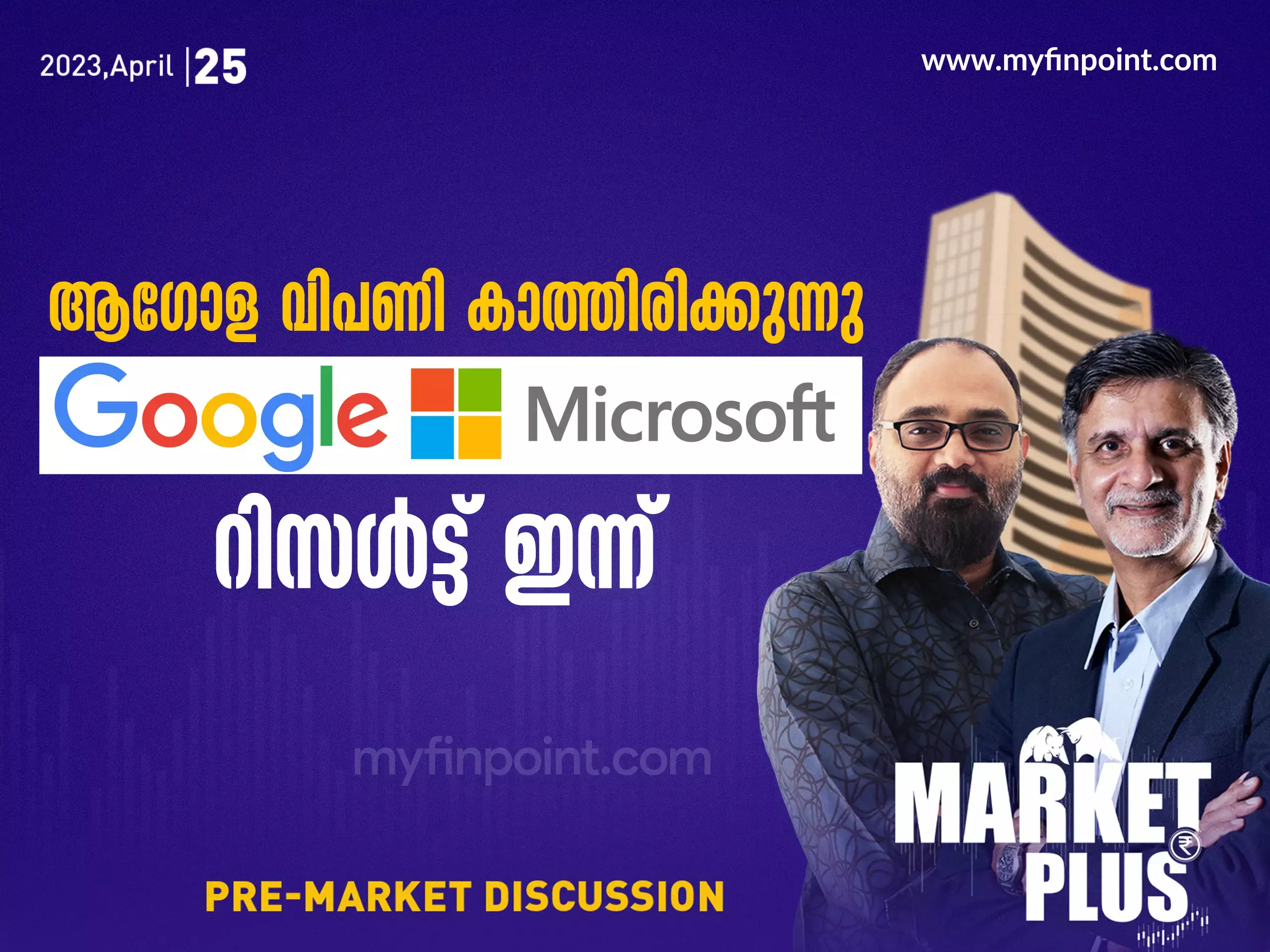 ആഗോളവിപണി കാത്തിരിക്കുന്നു  Google, Microsoft റിസൾട്ട് ഇന്ന്