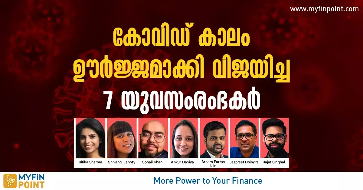 കോവിഡ് കാലം ഊര്‍ജ്ജമാക്കി വിജയിച്ച 7 യുവ സംരഭകരെ അറിയാം