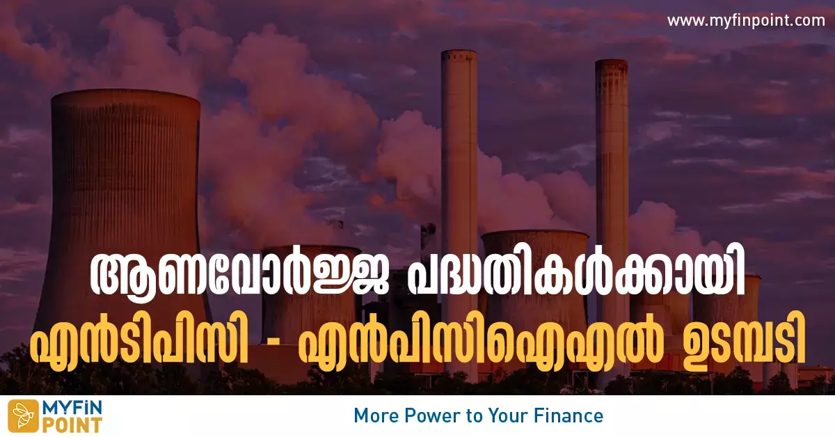 ആണവോര്‍ജ്ജ പദ്ധതികള്‍ക്കായി എന്‍ടിപിസി-എന്‍പിസിഐഎല്‍ ഉടമ്പടി