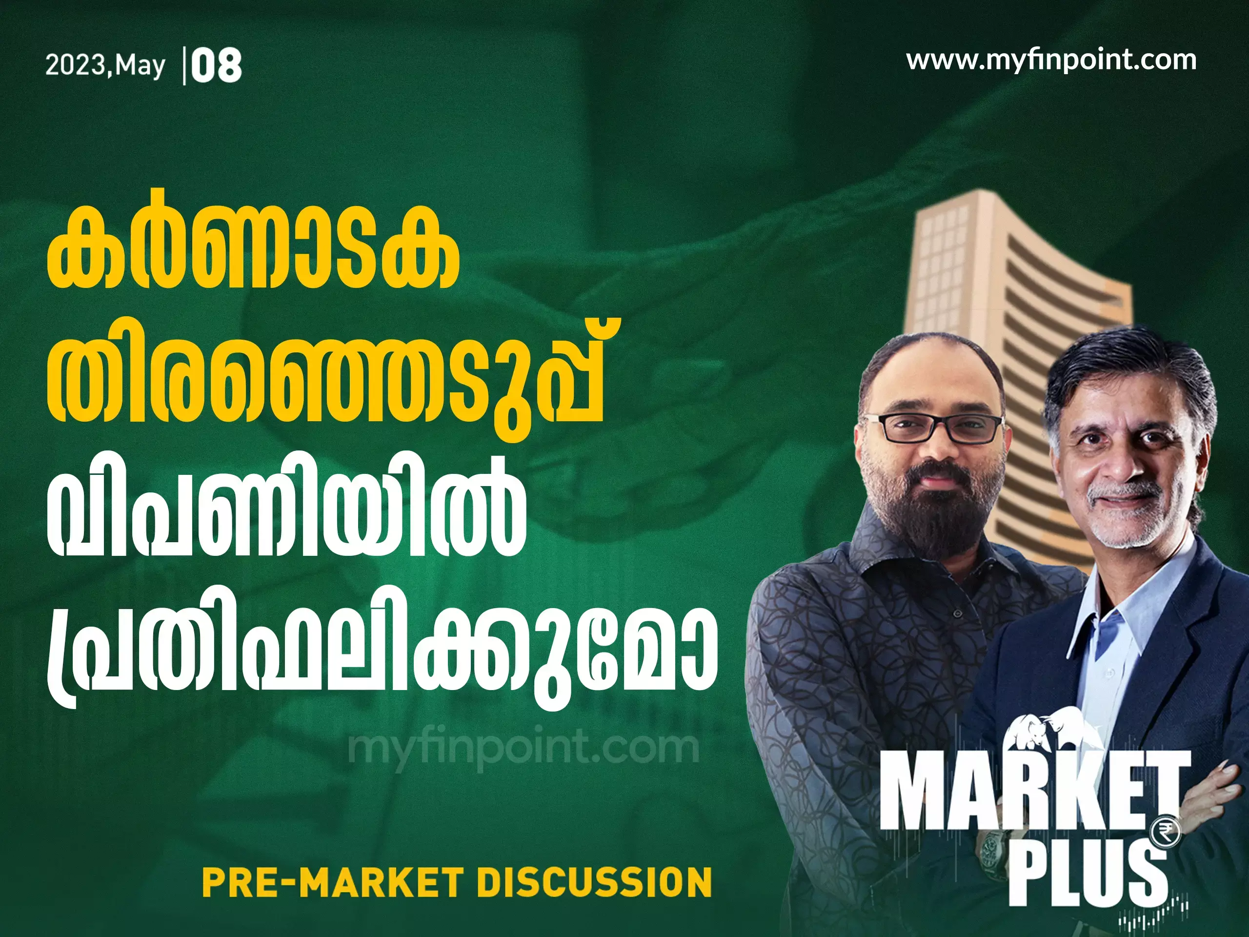 കർണാടക തിരഞ്ഞെടുപ്പ്  വിപണിയിൽ പ്രതിഫലിക്കുമോ?