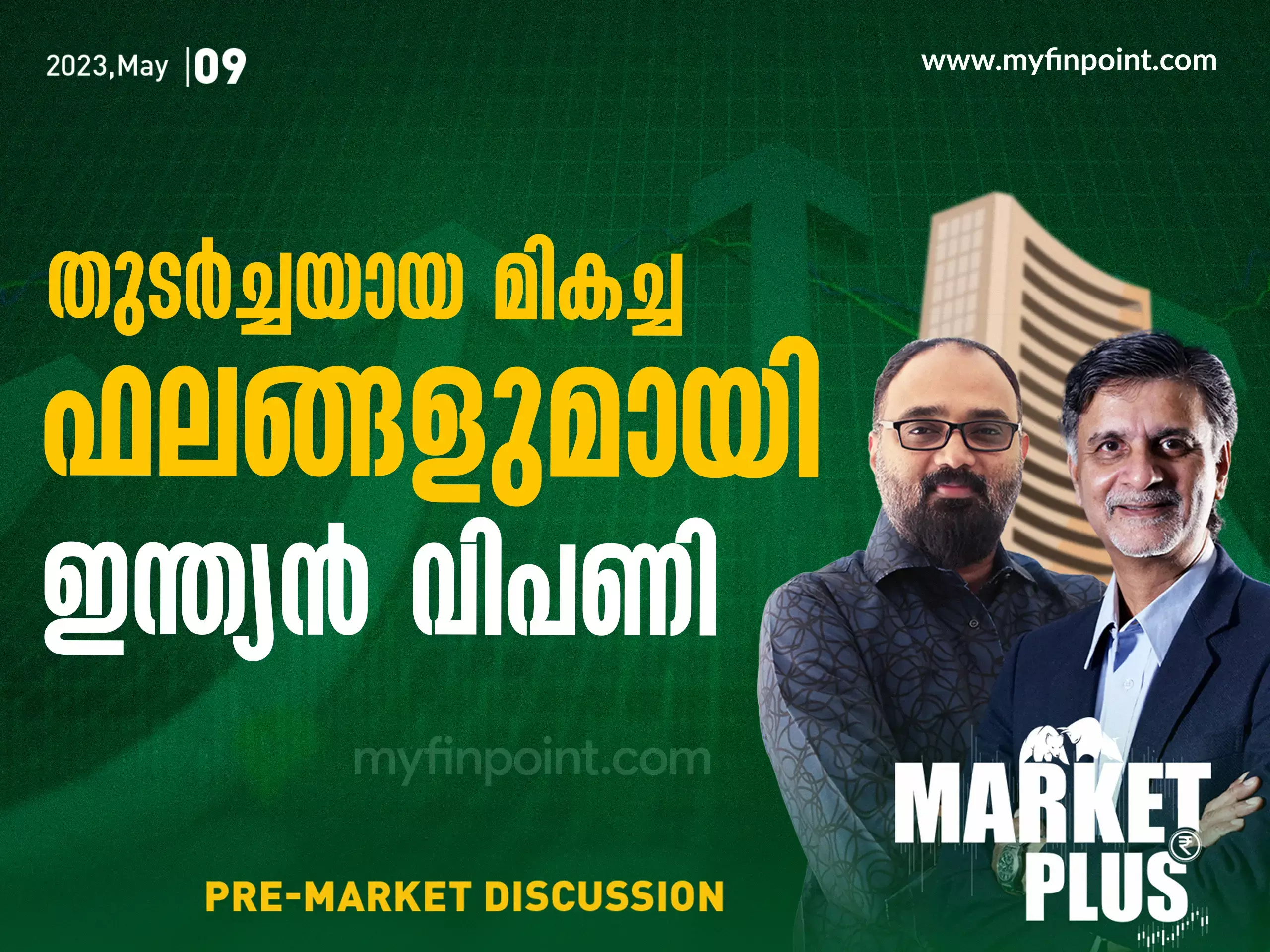 തുടർച്ചയായ മികച്ച ഫലങ്ങളുമായി ഇന്ത്യൻ വിപണി