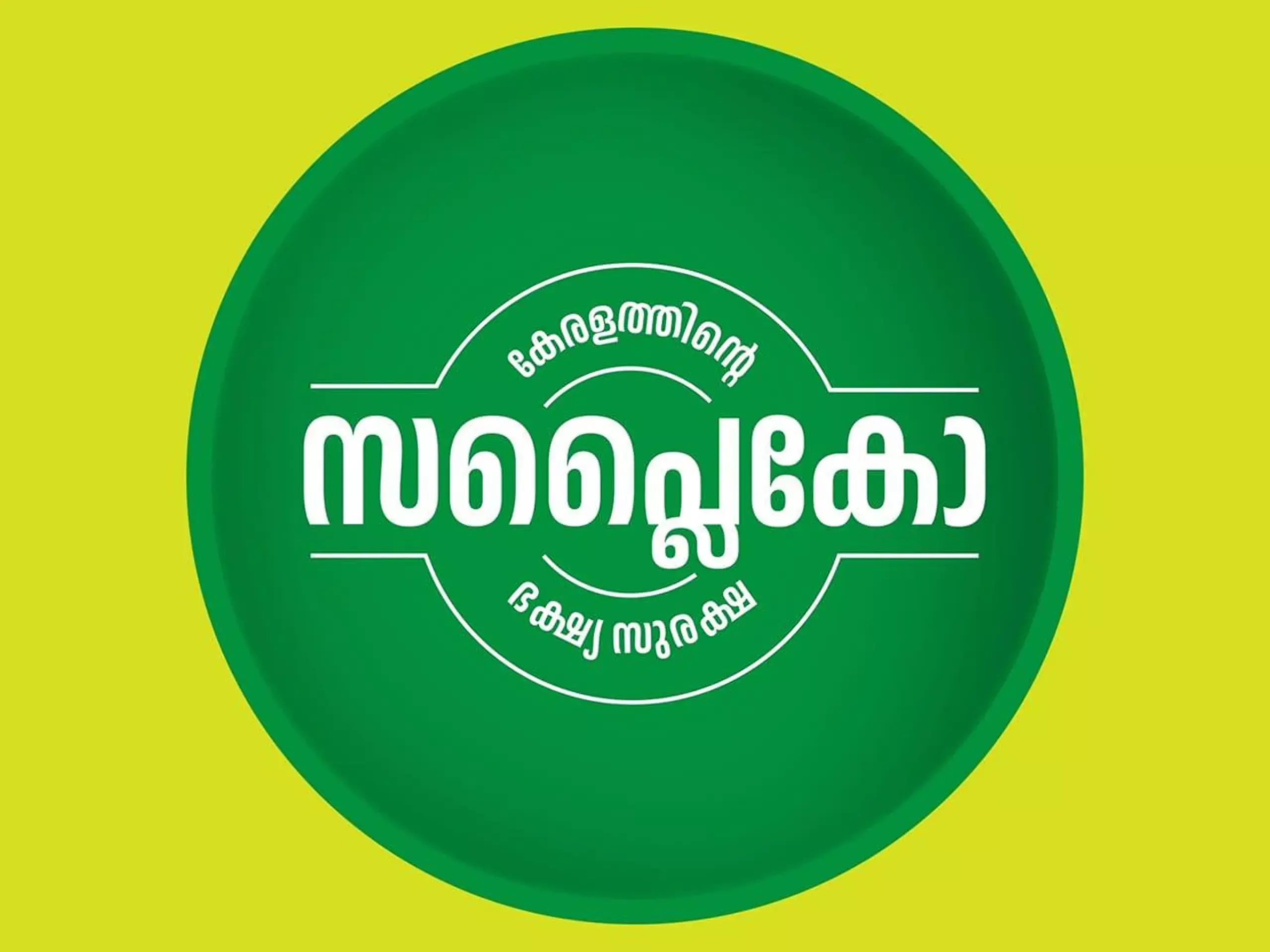 കാര്യക്ഷമത ഉറപ്പാക്കാന്‍ സപ്ലൈകോ; ഇആര്‍പി, ഇ-ഓഫീസ് സംവിധാനങ്ങളുടെ ഉദ്ഘാടനം തിങ്കളാഴ്ച