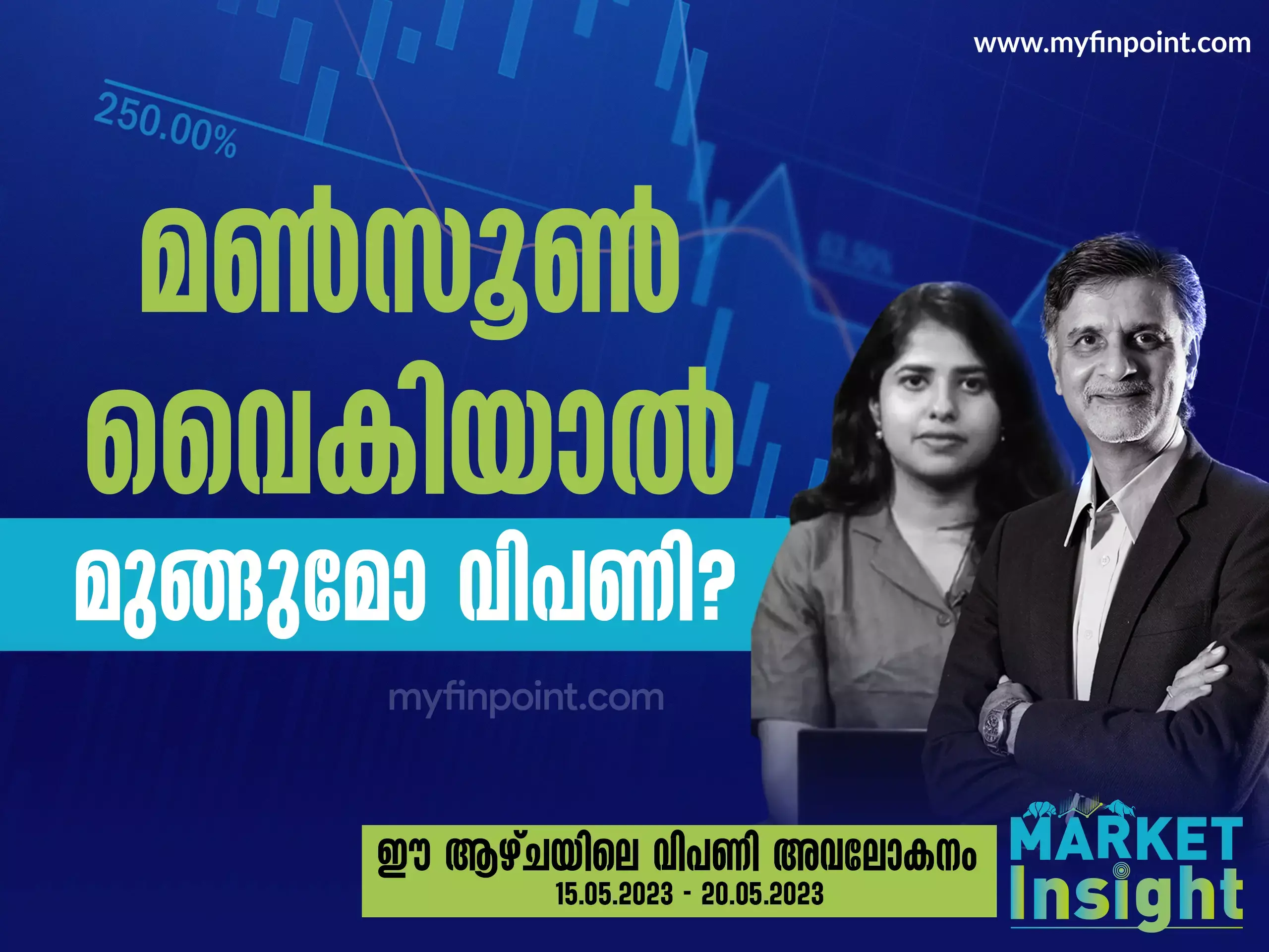 മൺസൂൺ വൈകിയാൽ മുങ്ങുമോ വിപണി?