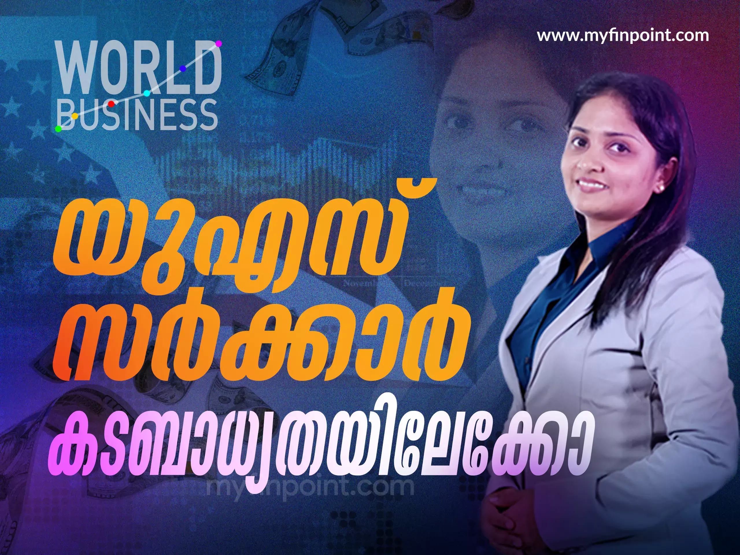 അമേരിക്ക ഇനിയും കടം വാങ്ങൽ പരിധി  ഉയർത്തുമോ?