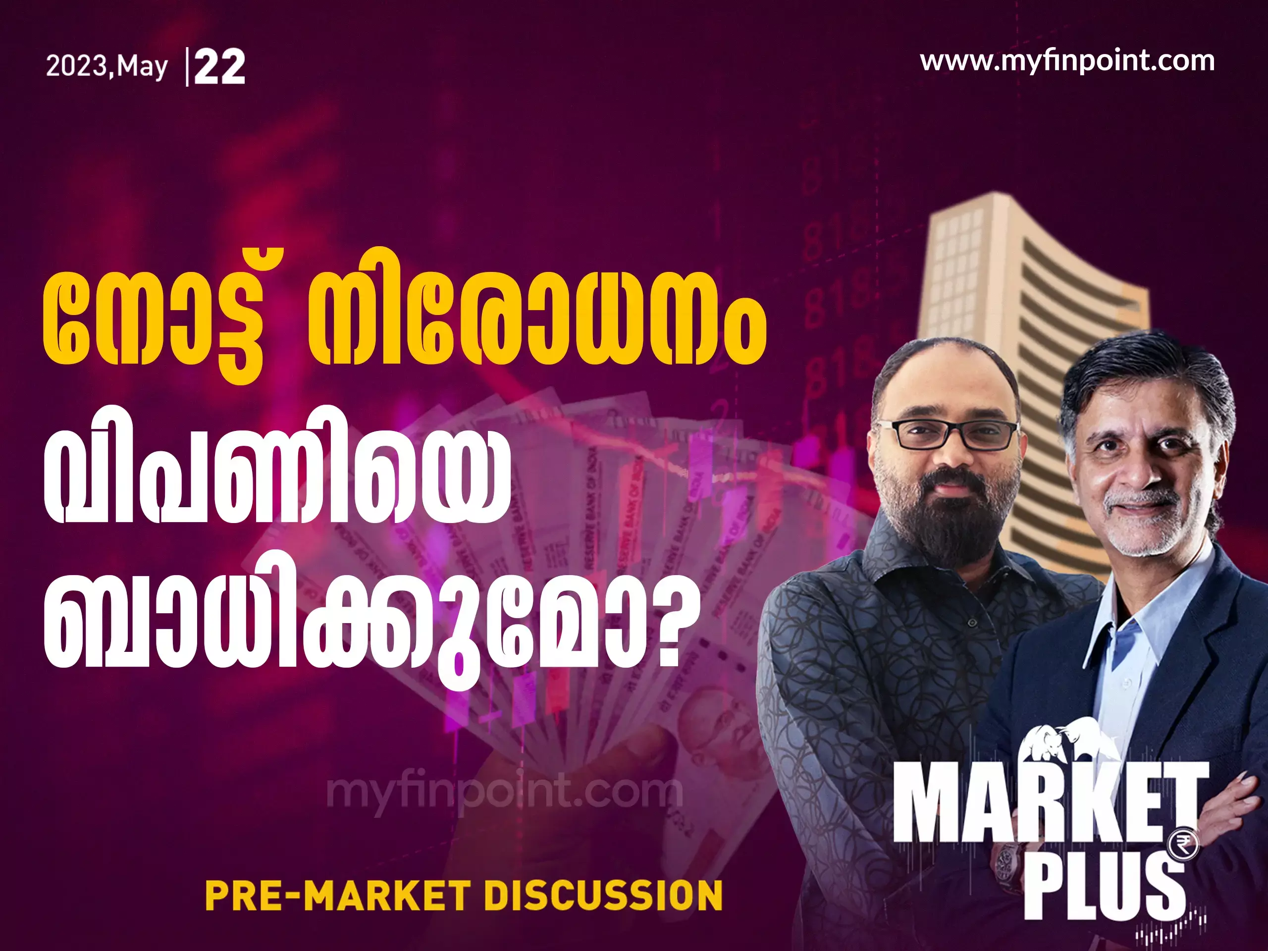 നോട്ട് നിരോധനം വിപണിയെ ബാധിക്കുമോ?