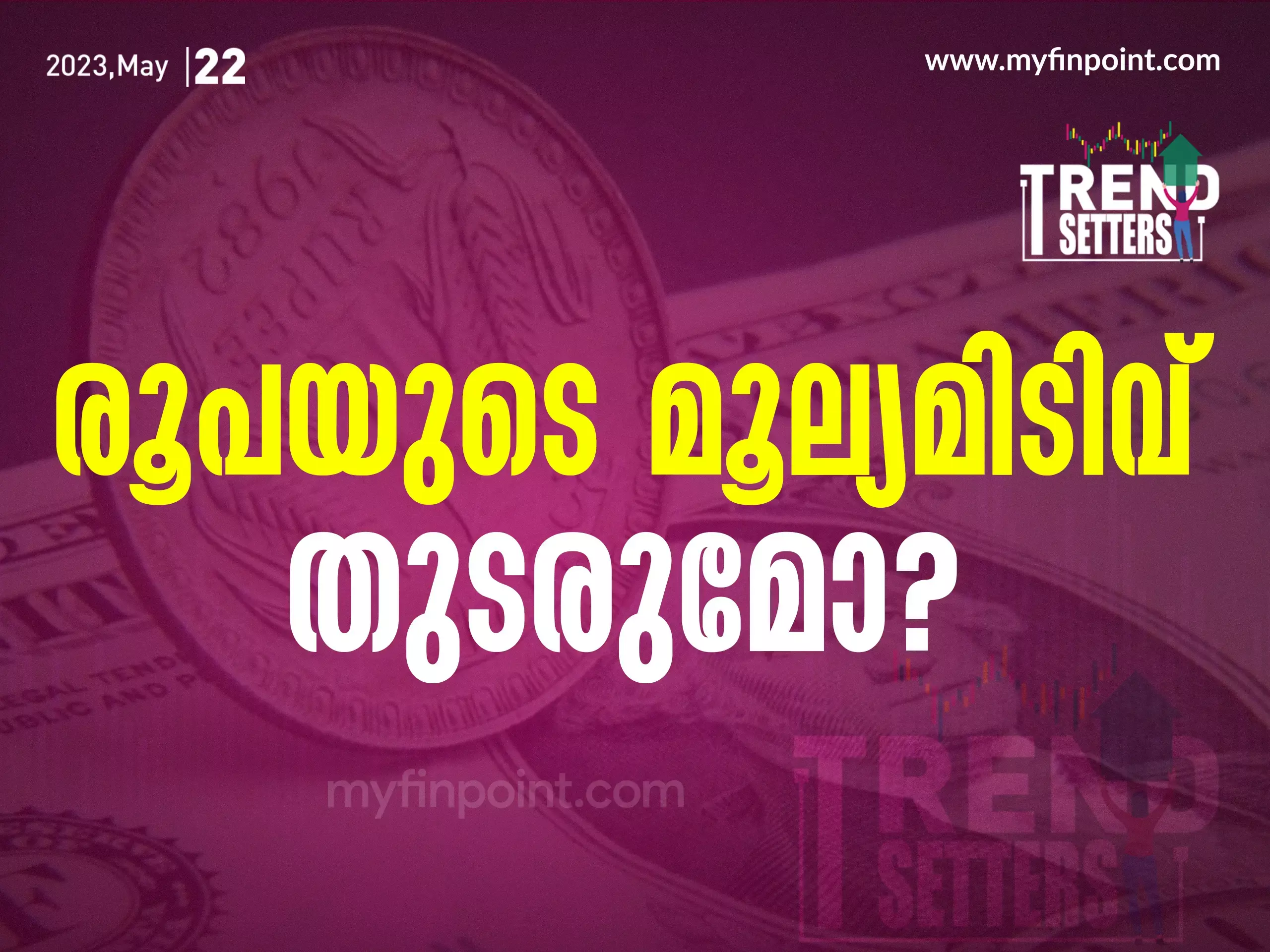 രൂപയുടെ മൂല്യമിടിവ് തുടരുമോ?