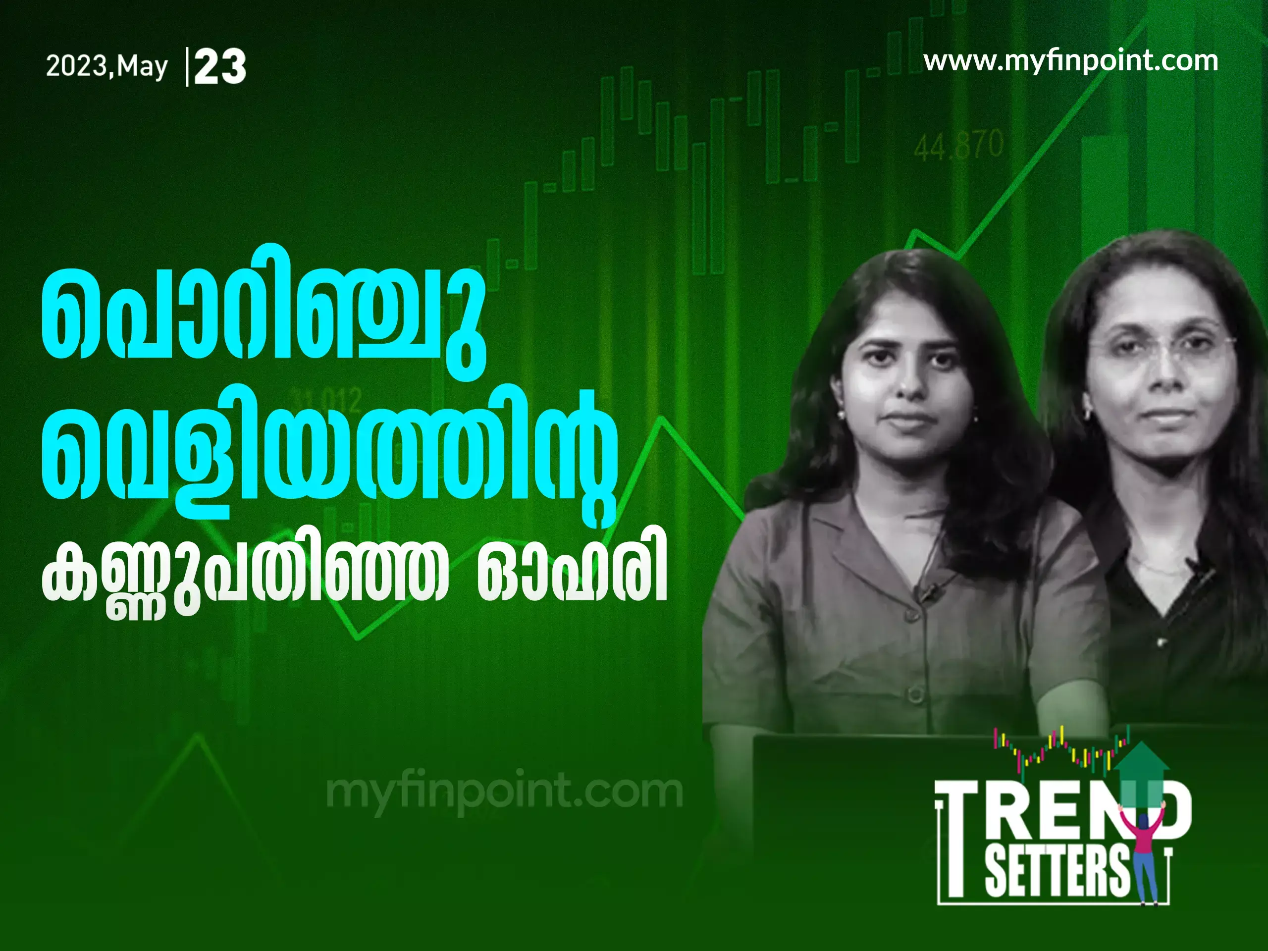 പൊറിഞ്ചു വെളിയത്തിന്റെ കണ്ണുപതിഞ്ഞ ഓഹരി