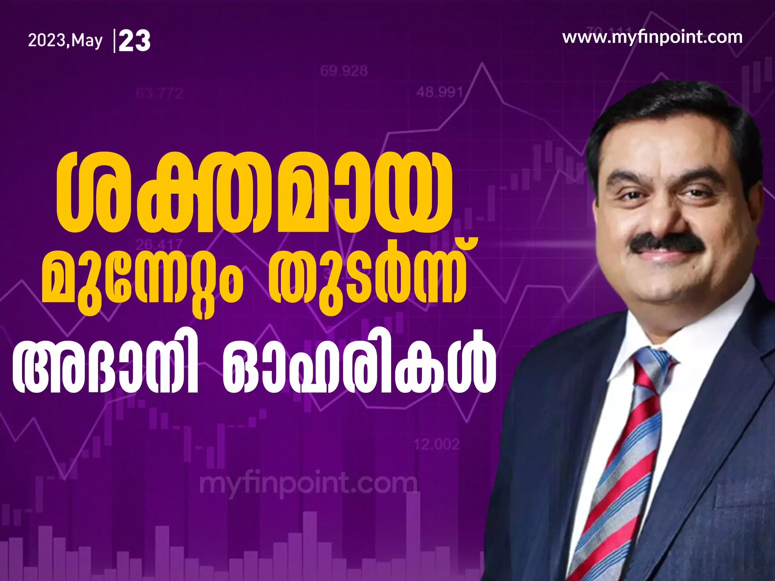 ശക്തമായ മുന്നേറ്റം തുടർന്ന് അദാനി ഓഹരികൾ