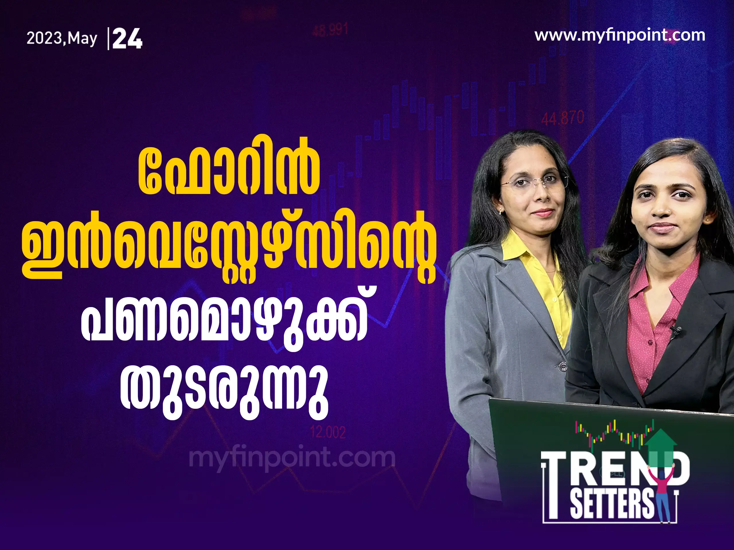 ഫോറിൻ ഇൻവെസ്റ്റേഴ്സിന്റെ പണമൊഴുക്ക് തുടരുന്നു
