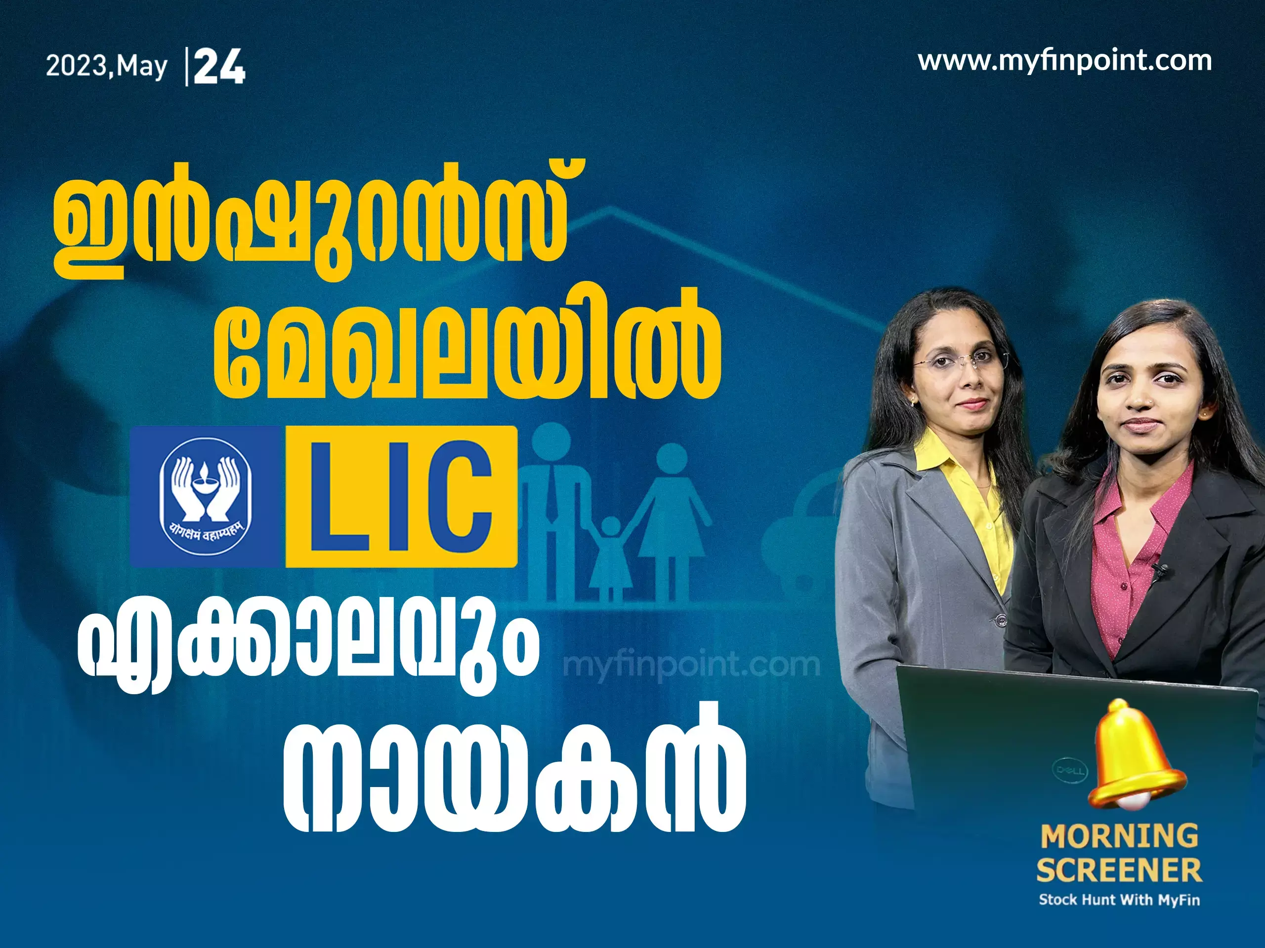 ഇൻഷുറൻസ് മേഖലയിൽ LIC എക്കാലവും നായകൻ