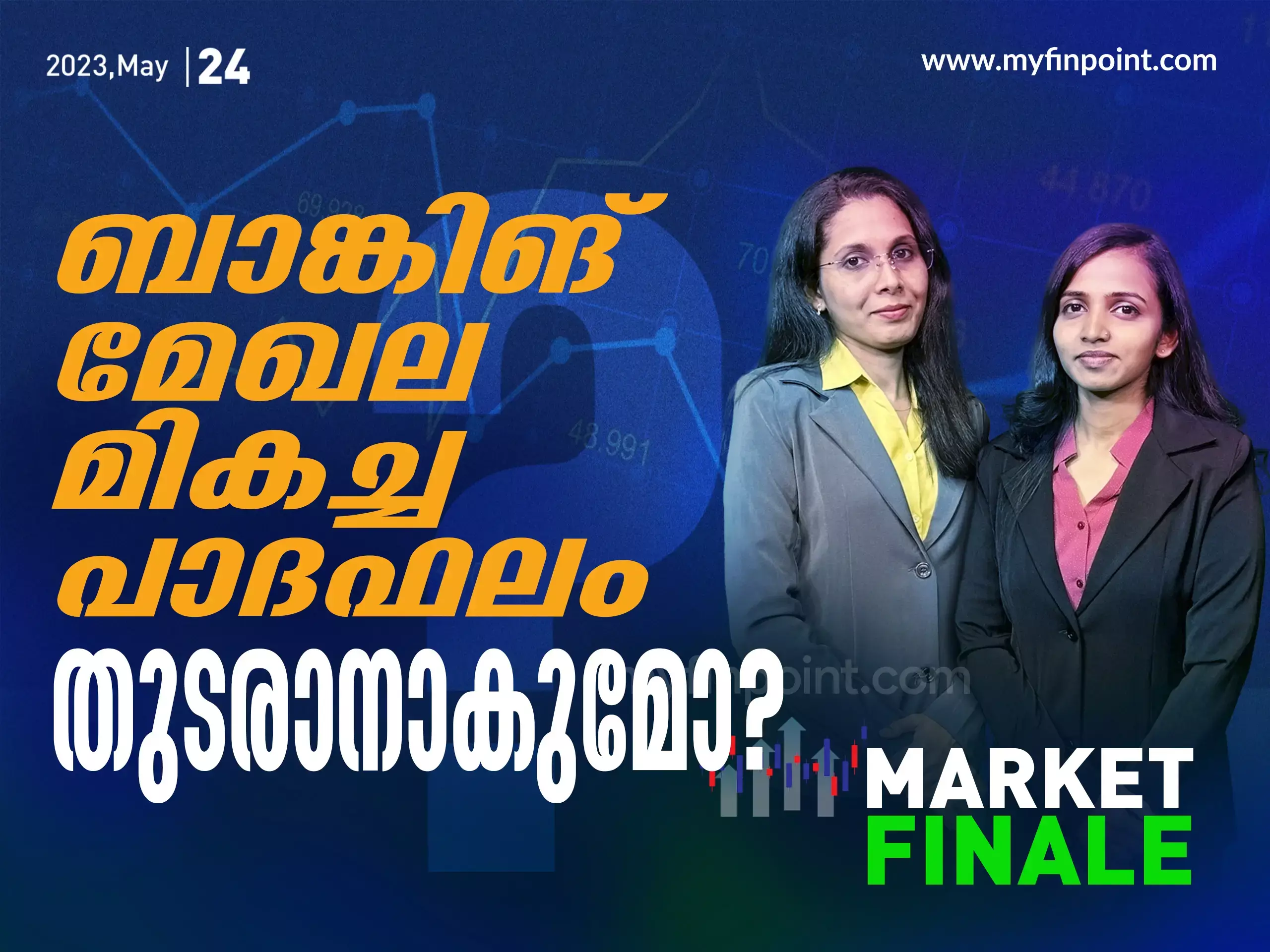 ബാങ്കിങ് മേഖലയിൽ  മികച്ച പാദഫലം  തുടരാനാകുമോ?