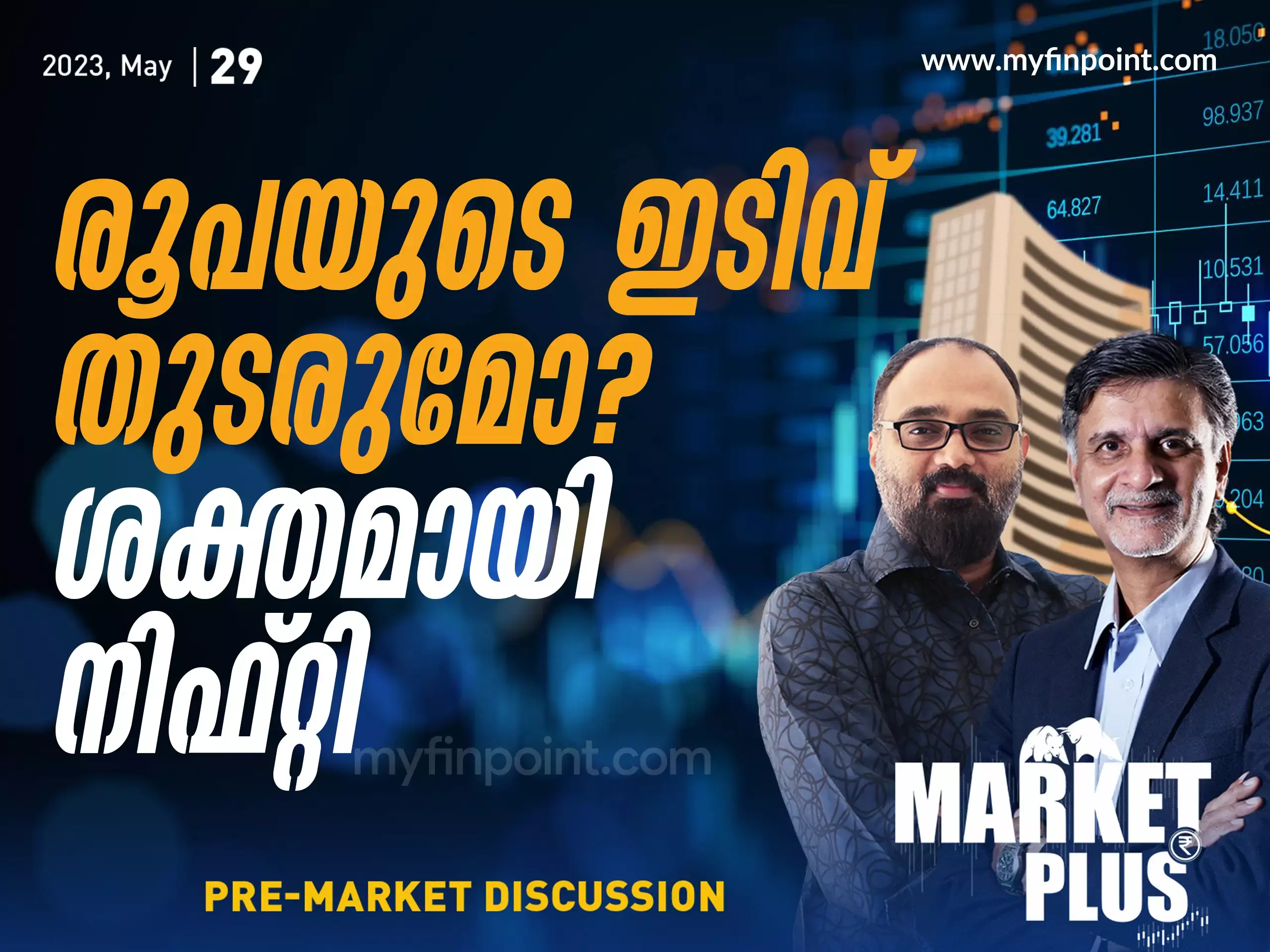 രൂപയുടെ ഇടിവ് തുടരുമോ?  ശക്തമായി നിഫ്റ്റി