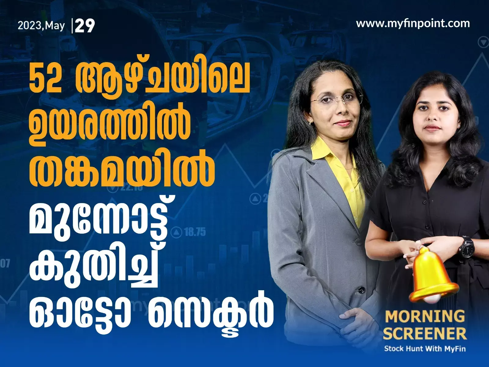52 ആഴ്ചയിലെ ഉയരത്തിൽ തങ്കമയിൽ,  മുന്നോട്ട് കുതിച്ച് ഓട്ടോ സെക്ടർ