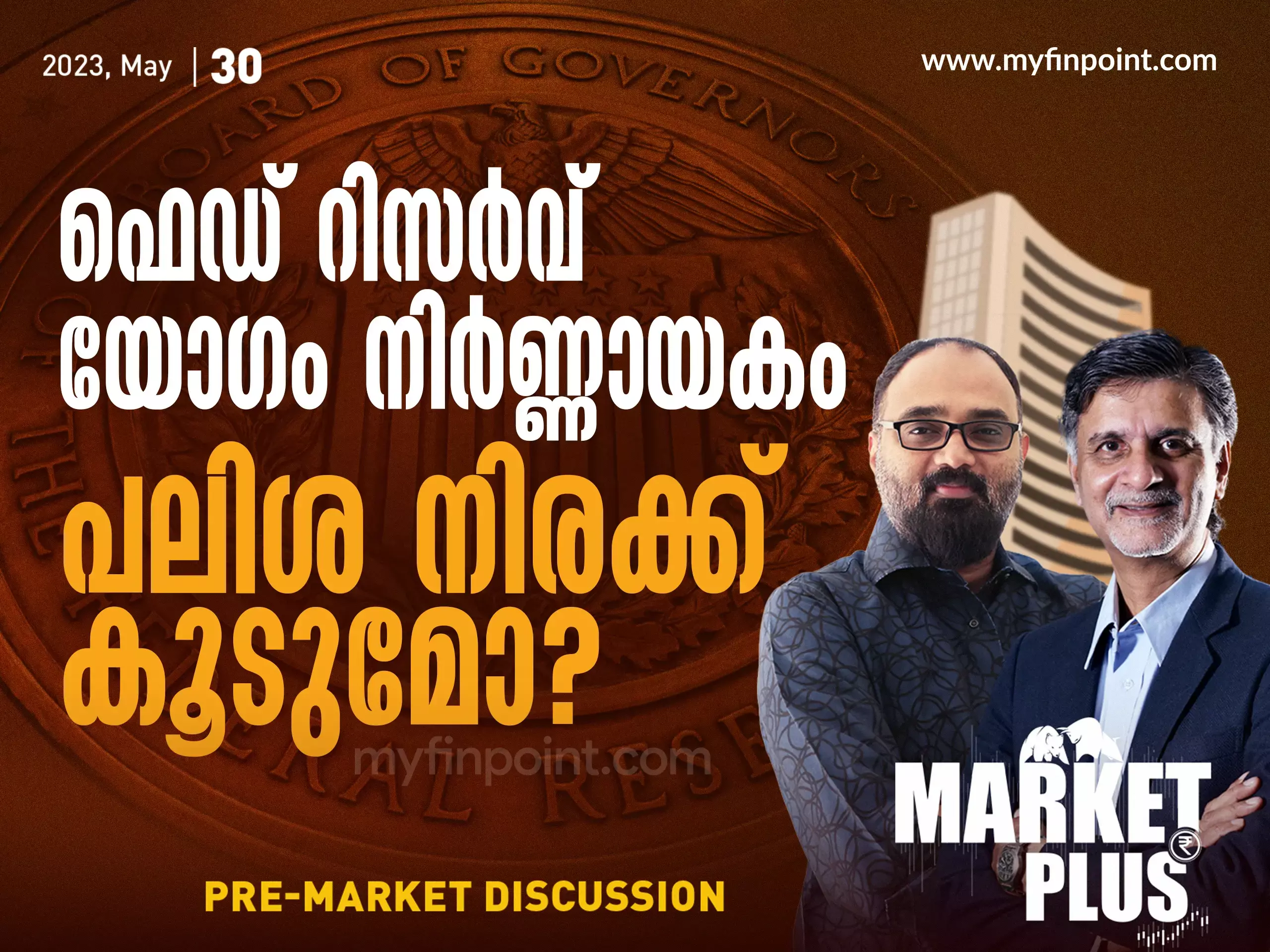 ഫെഡ് റിസർവ് യോഗം നിർണ്ണായകം,    പലിശ നിരക്ക് കൂടുമോ?