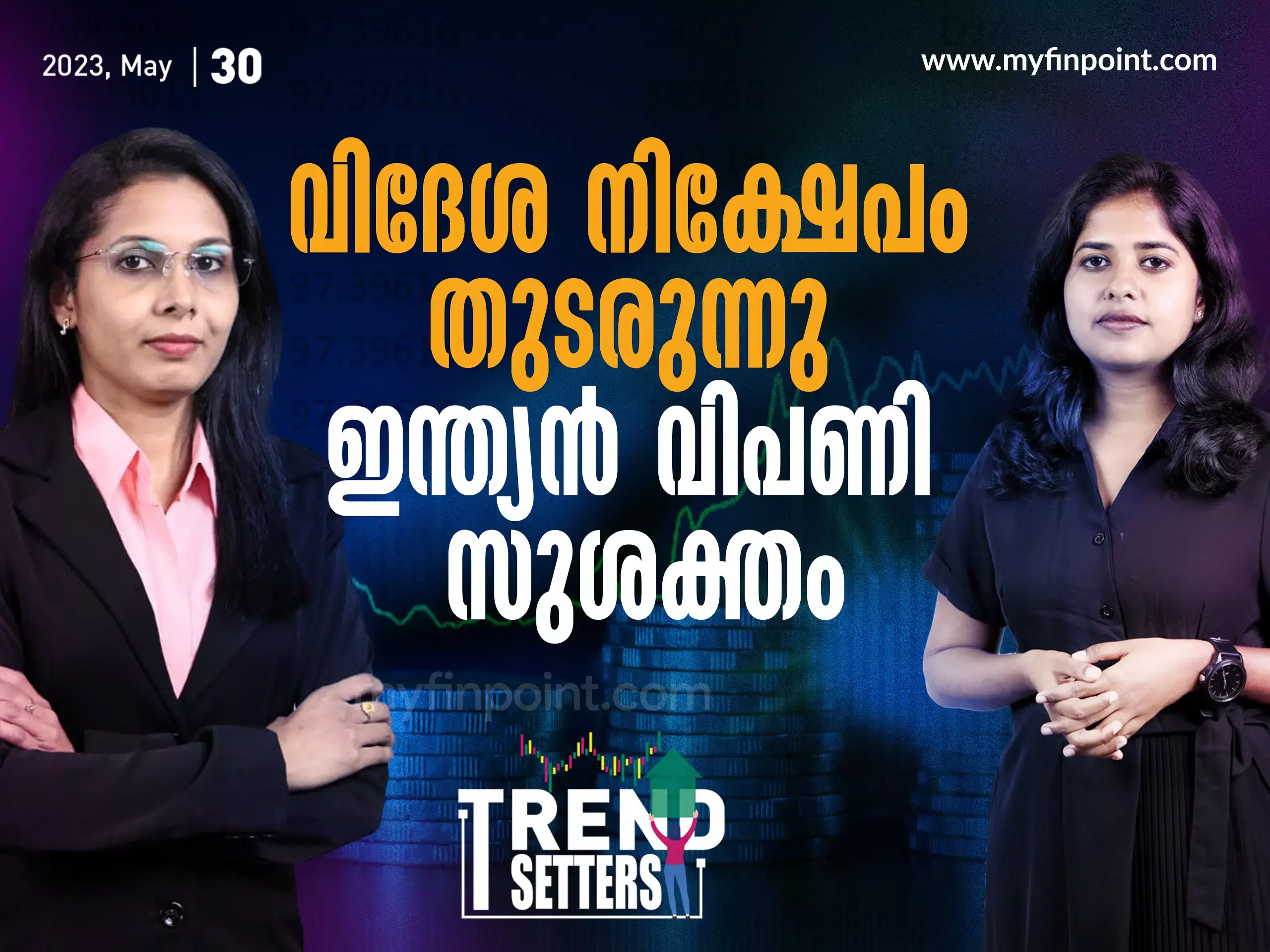 വിദേശ നിക്ഷേപം തുടരുന്നു;  ഇന്ത്യൻ വിപണി സുശക്തം