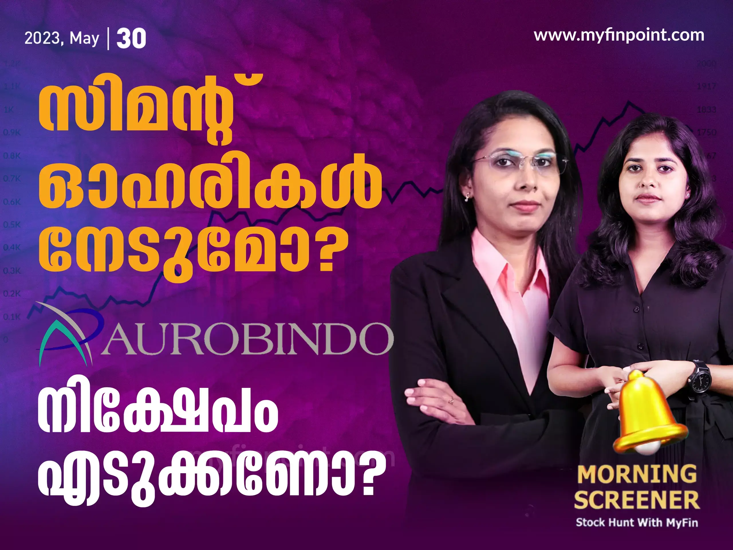 സിമന്റ്‌ ഓഹരികൾ നേടുമോ?  Aurobindo Pharma  നിക്ഷേപം എടുക്കണോ?