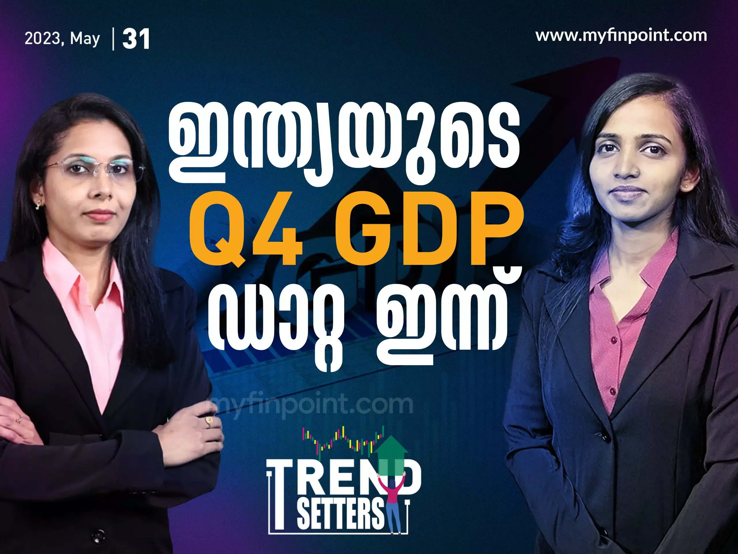 ആഭ്യന്തര വിപണി ഉറ്റുനോക്കുന്നു..  ഇന്ത്യയുടെ Q4 GDP ഡാറ്റ ഇന്ന്