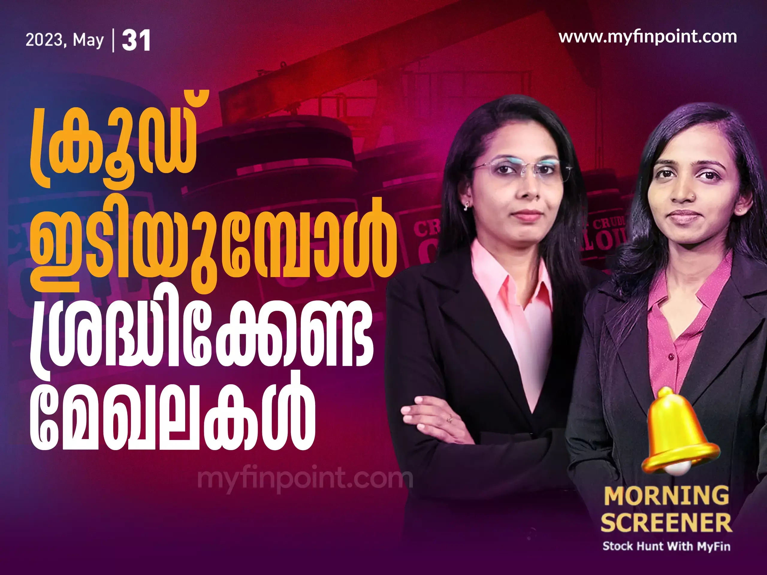 ക്രൂഡ് ഇടിയുമ്പോൾ  ശ്രദ്ധിക്കേണ്ട മേഖലകൾ