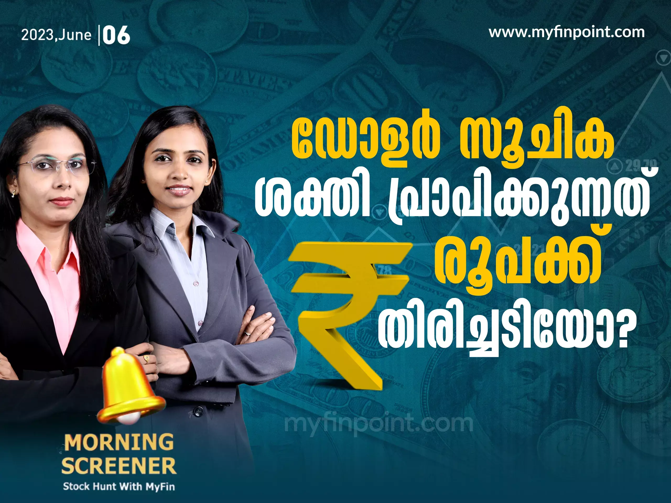 ഡോളർ സൂചിക ശക്തി പ്രാപിക്കുന്നത് ഇന്ത്യൻ രൂപക്ക് തിരിച്ചടിയോ? ഡോളർ സൂചിക ശക്തി പ്രാപിക്കുന്നത് ഇന്ത്യൻ രൂപക്ക് തിരിച്ചടിയോ?
