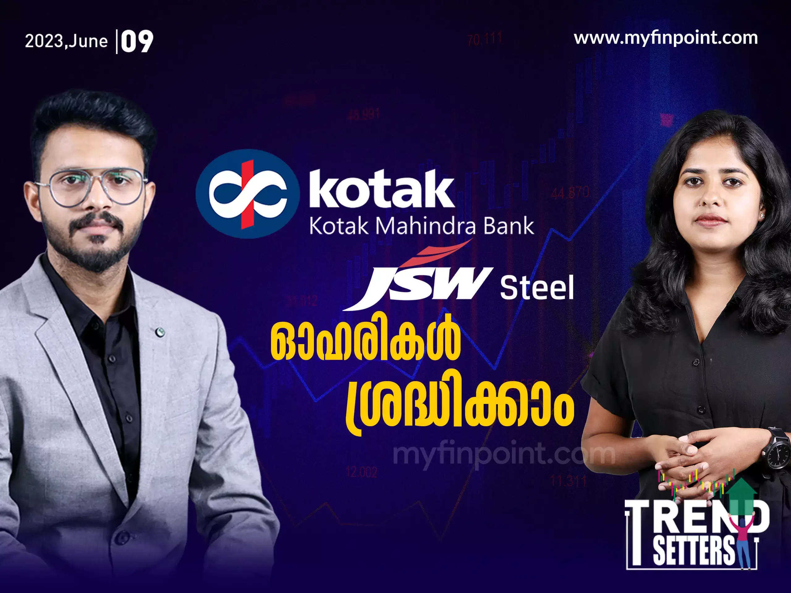 കൊട്ടക് മഹീന്ദ്ര ബാങ്ക്, ജെ എസ് ഡബ്ലിയു സ്റ്റീൽ ഓഹരികൾ ശ്രദ്ധിക്കാം