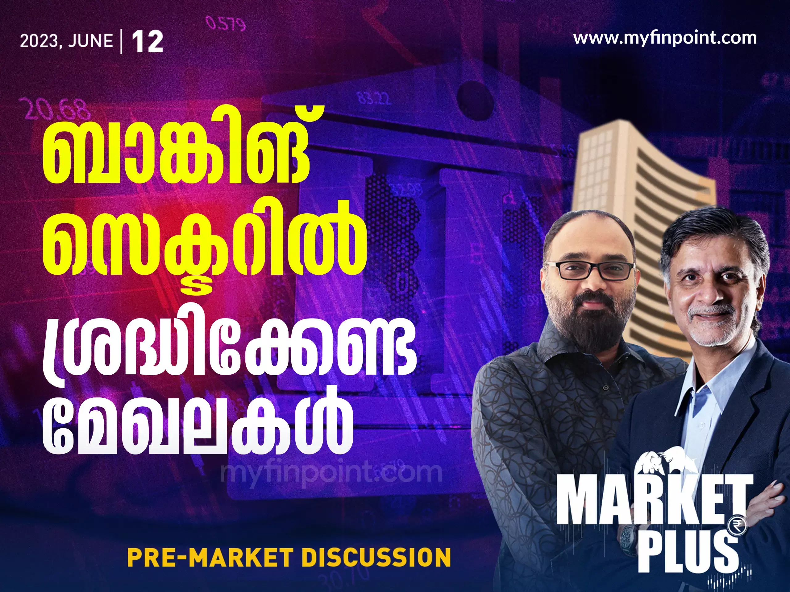 ബാങ്കിങ് സെക്ടറിൽ  ശ്രദ്ധിക്കേണ്ട മേഖലകൾ