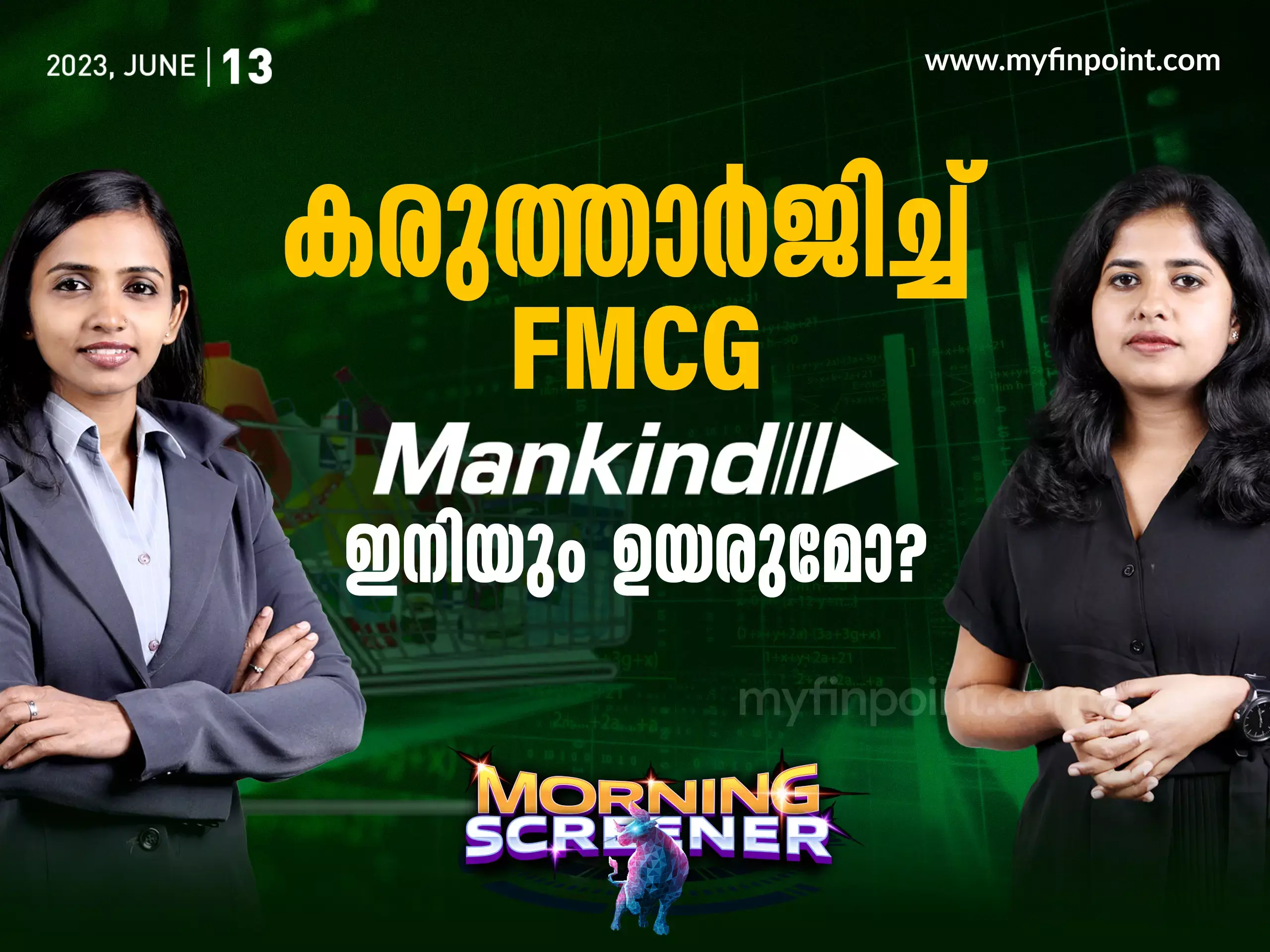 കരുത്താർജിച്ച് FMCG. MANKIND PHARMA ഇനിയും ഉയരുമോ?