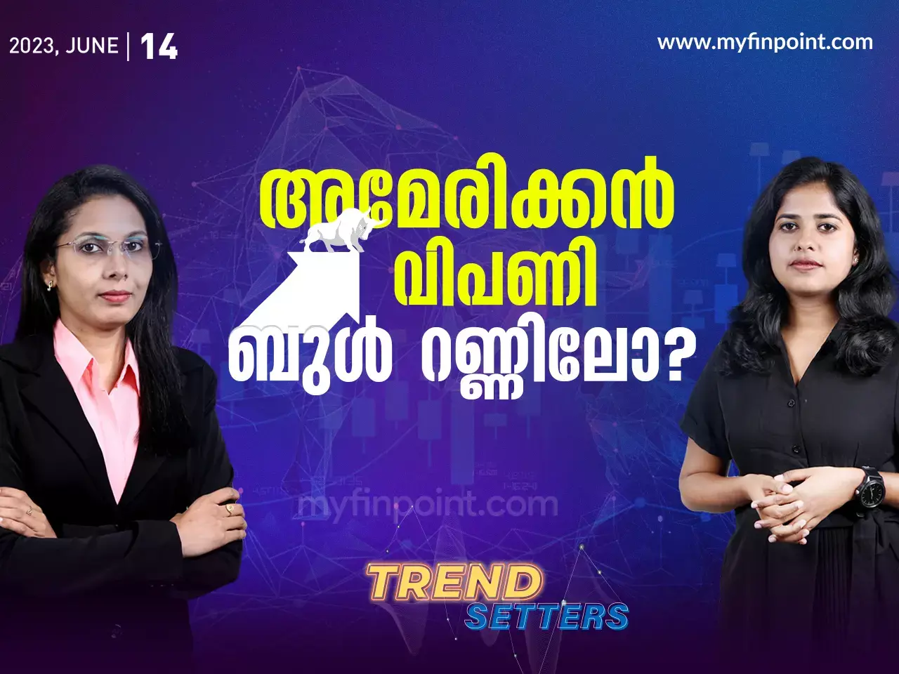 അമേരിക്കൻ വിപണി ബുൾ റണ്ണിലോ?