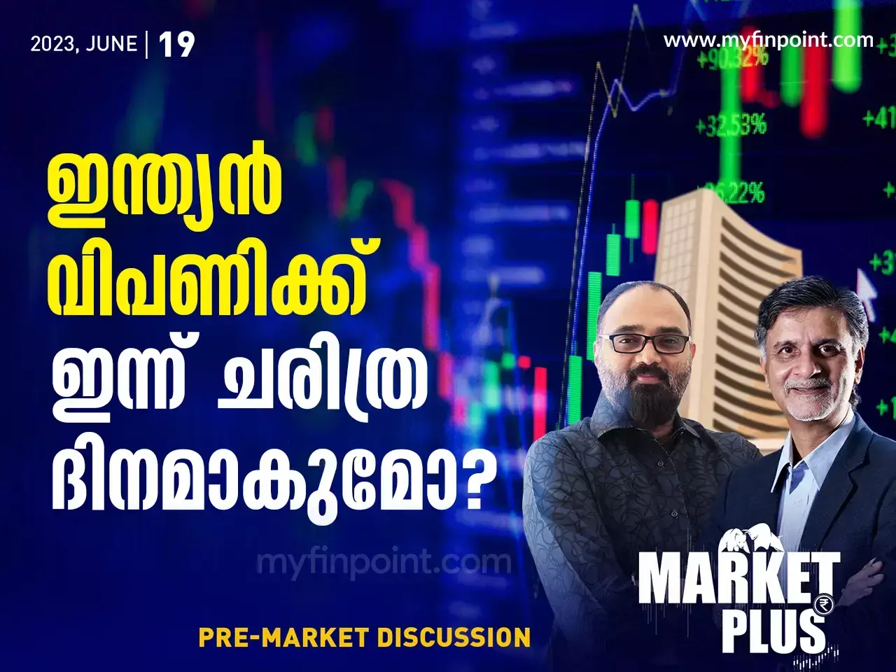 ഇന്ത്യൻ വിപണിക്ക് ഇന്ന് ചരിത്ര ദിനമാകുമോ?