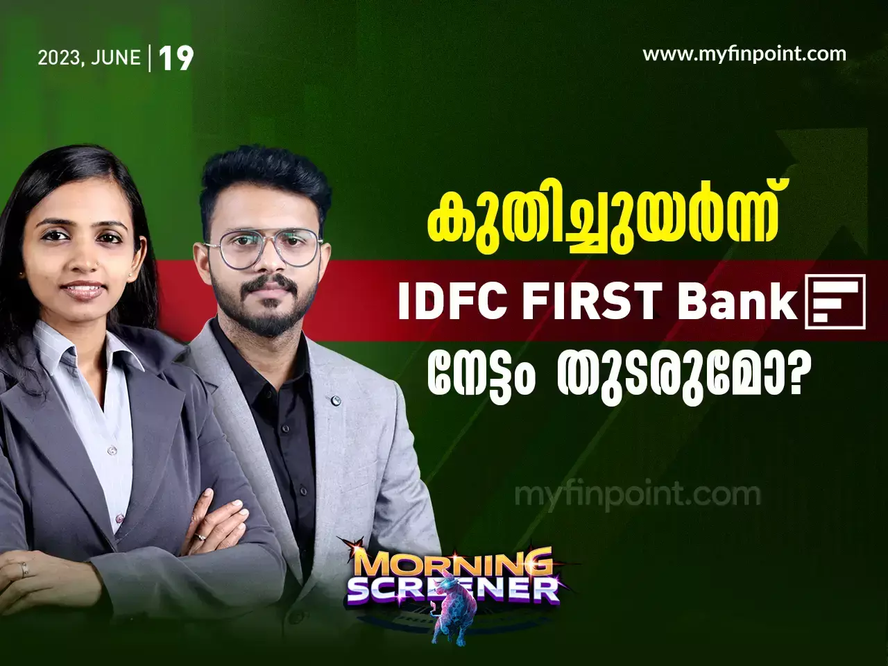 കുതിച്ചുയർന്ന് IDFC First Bank, നേട്ടം തുടരുമോ?