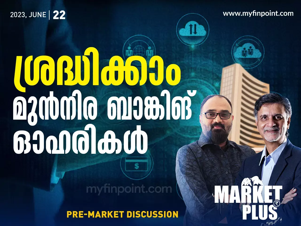 ശ്രദ്ധിക്കാം മുൻനിര ബാങ്കിങ് ഓഹരികൾ