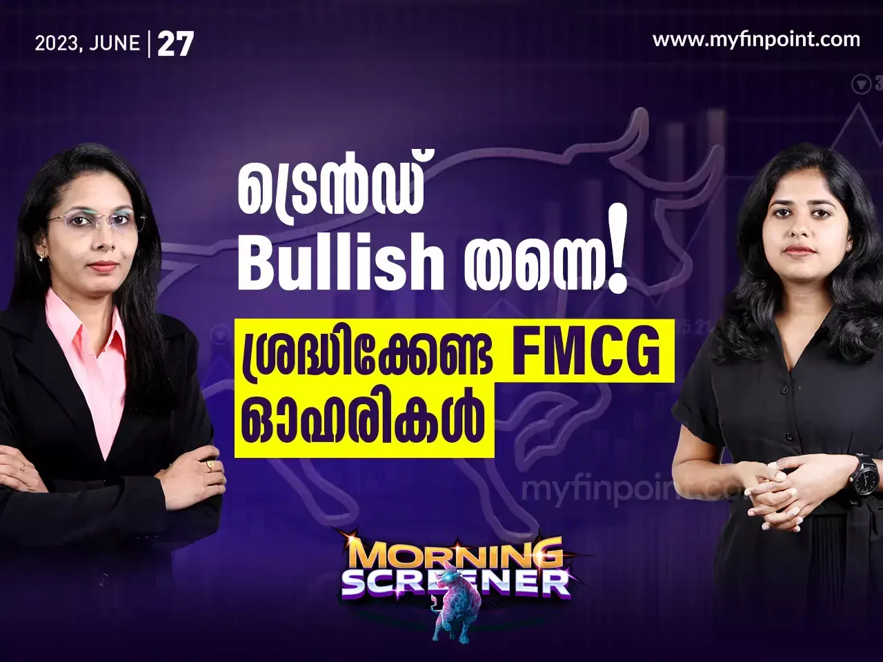 ട്രെൻഡ് Bullish തന്നെ! ശ്രദ്ധിക്കേണ്ട FMCG ഓഹരികൾ